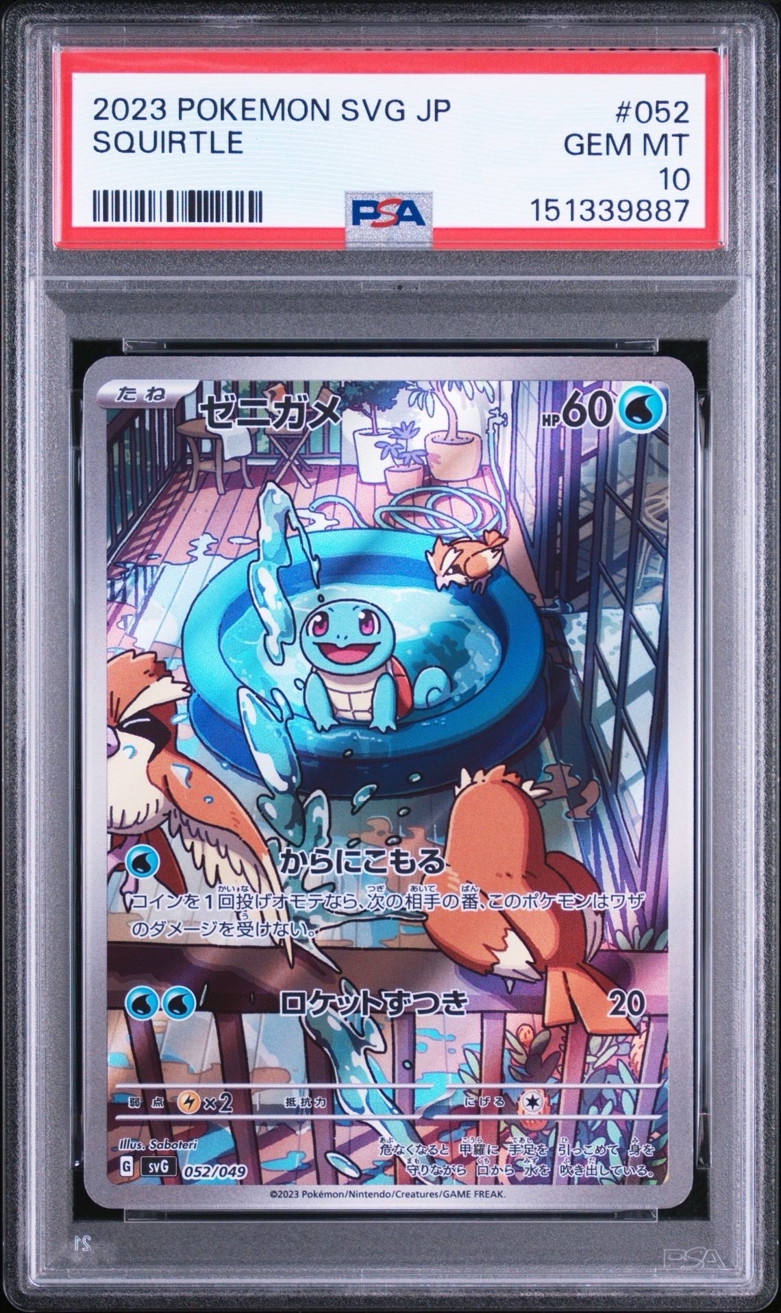 ゼニガメ :フルイラスト [SVG 052/049](スペシャルデッキセットex「フシギバナ・リザードン・カメックス」)