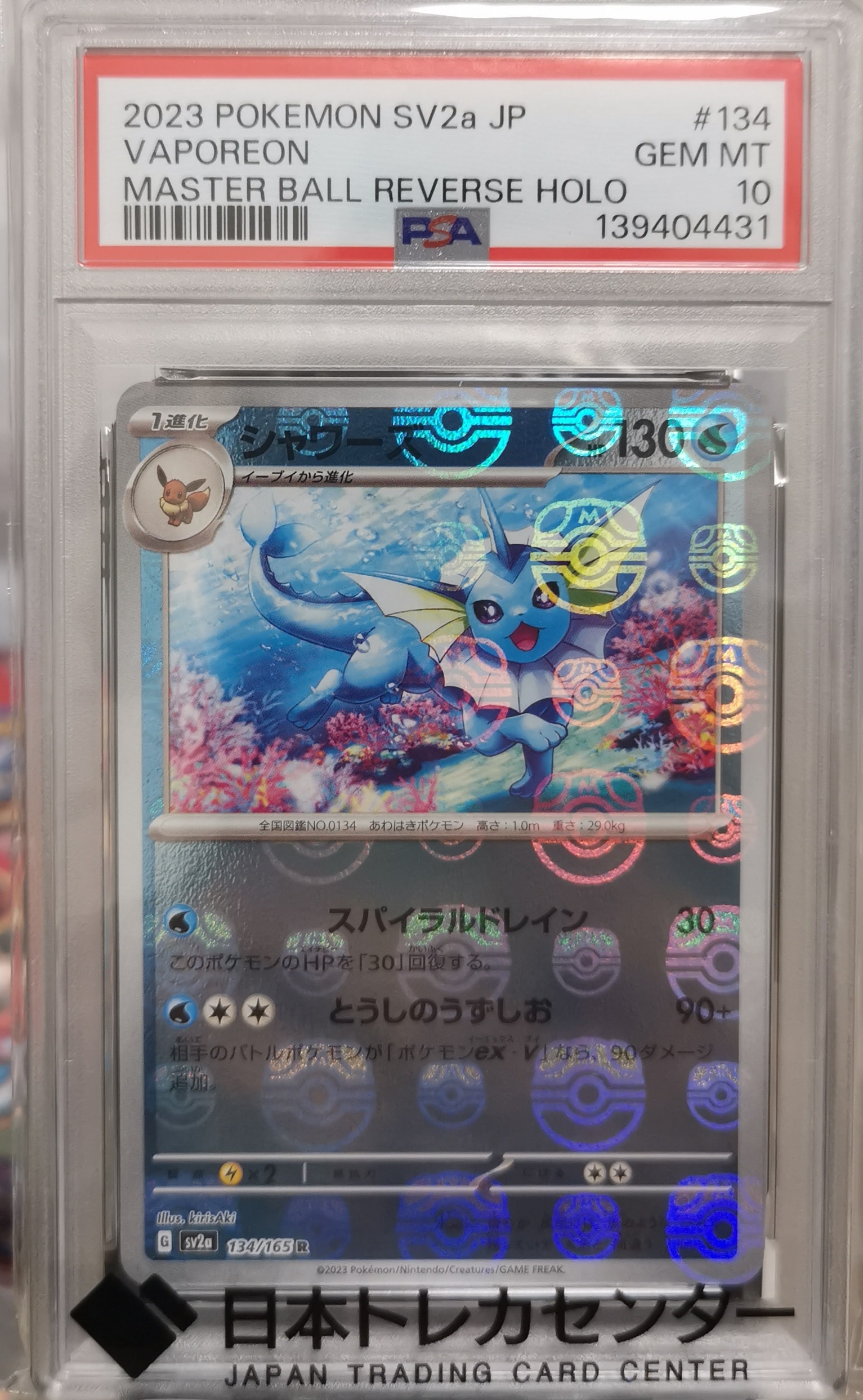 シャワーズ R: マスターボールミラー[SV2a 134/165](強化拡張パック「ポケモンカード151」)