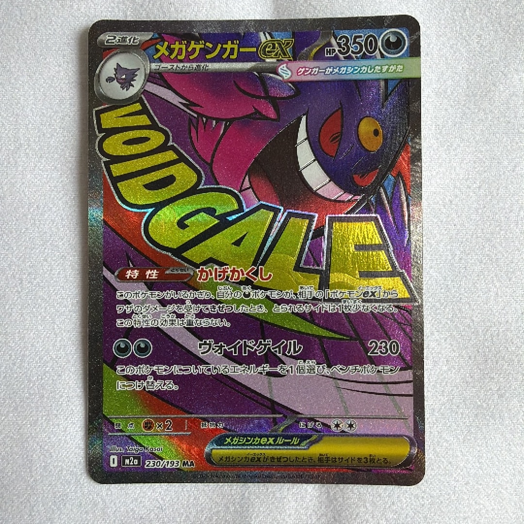 メガゲンガーex MA [M2a 230/193](ハイクラスパック「MEGAドリームex」)
