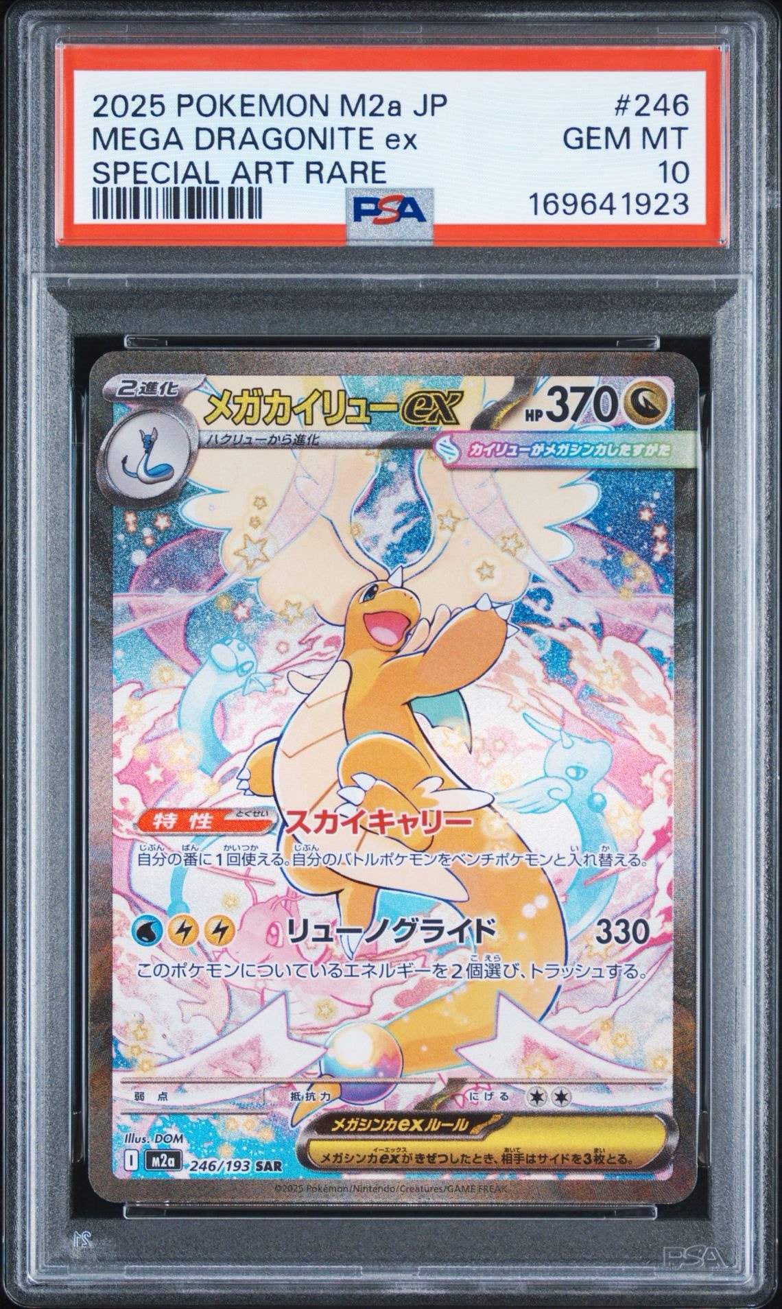 メガカイリューex SAR [M2a 246/193](ハイクラスパック「MEGAドリームex」)