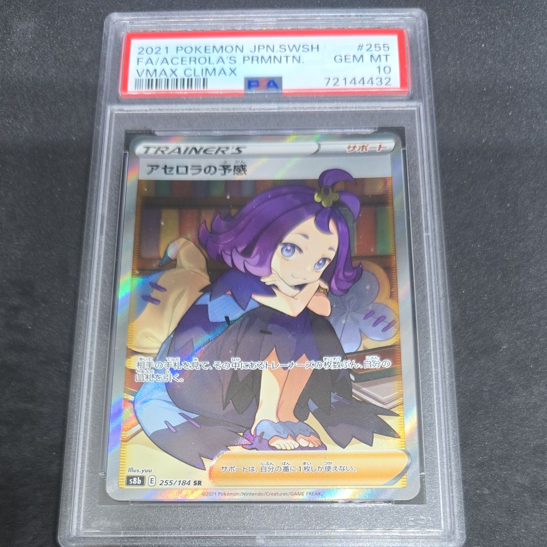 アセロラの予感 SR[S8b 255/184](ハイクラスパック「VMAXクライマックス」)
