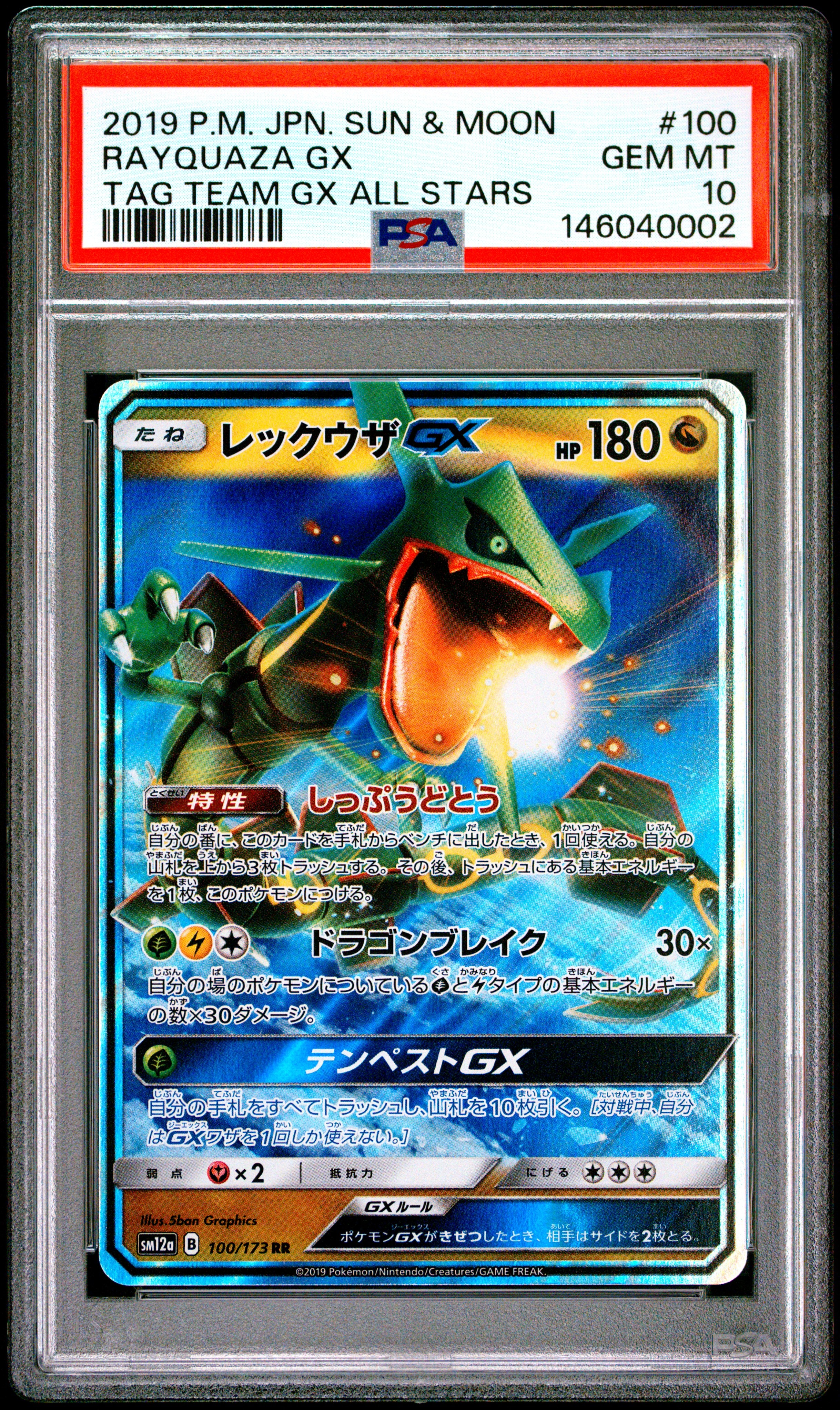 レックウザGX RR [SM12a 100/173](ハイクラスパック「TAG TEAM GX タッグオールスターズ」)
