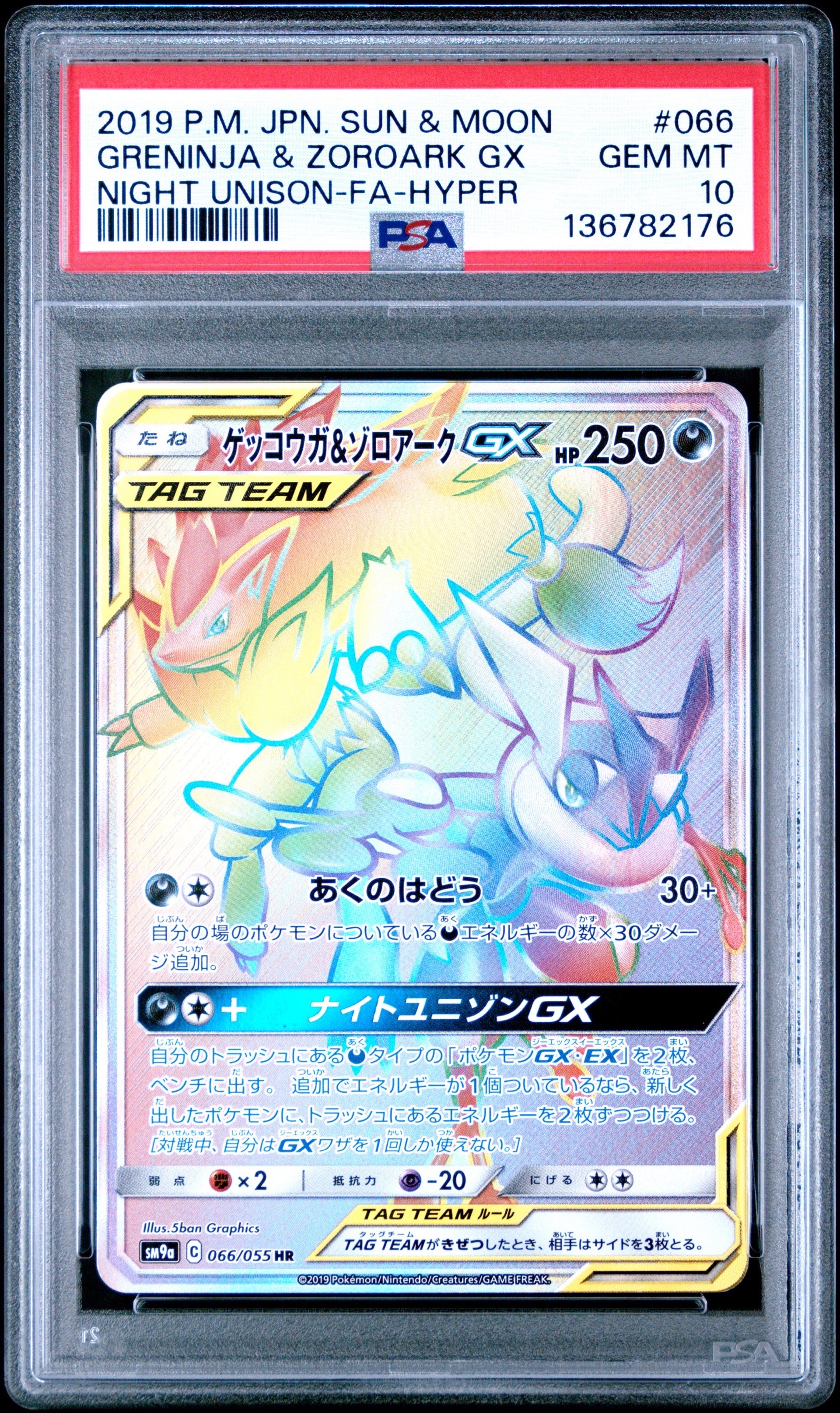 ゲッコウガ&ゾロアークGX HR[SM9a 066/055](強化拡張パック「ナイト