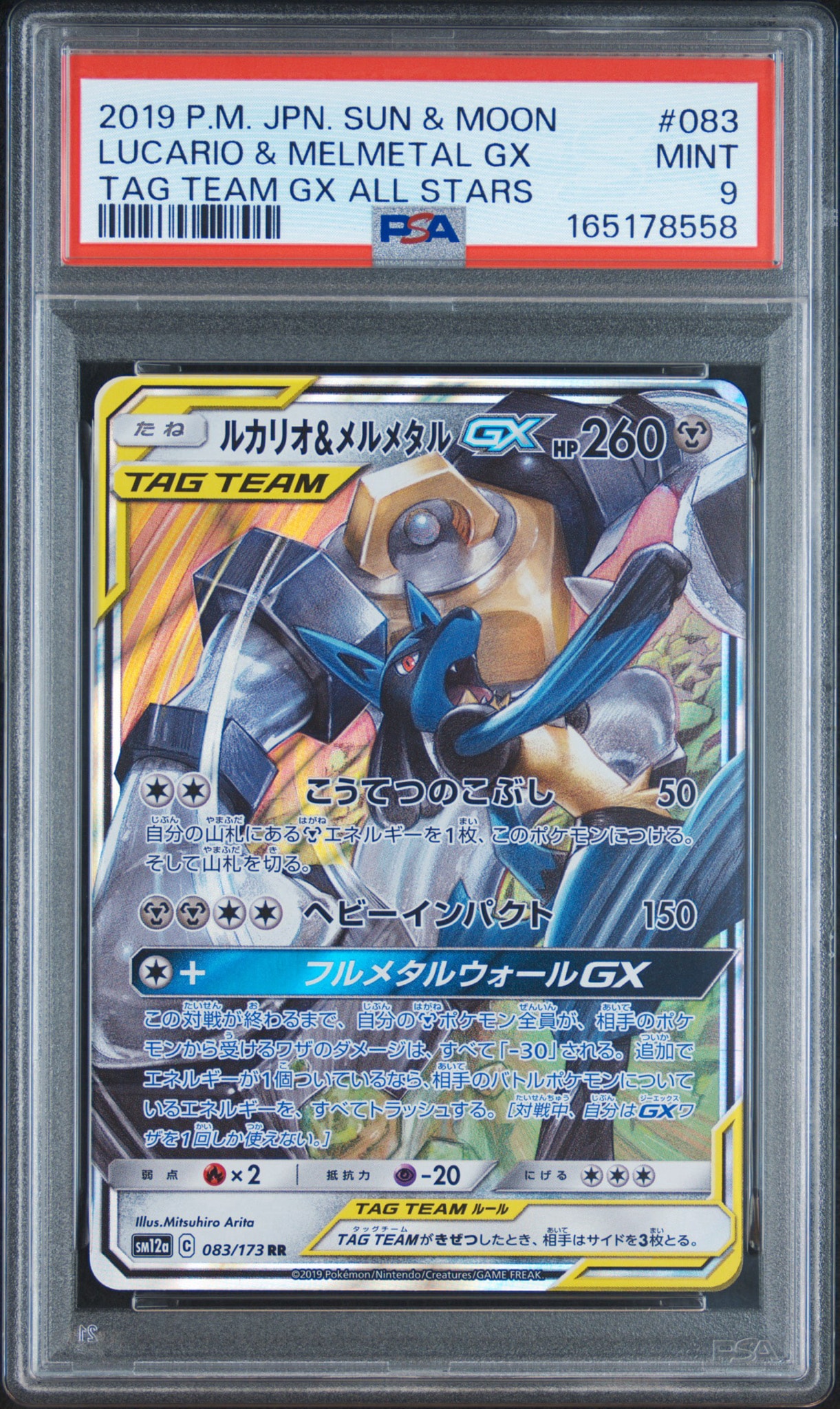 ルカリオ&メルメタルGX RR [SM12a 083/173](ハイクラスパック「TAG TEAM GX タッグオールスターズ」)