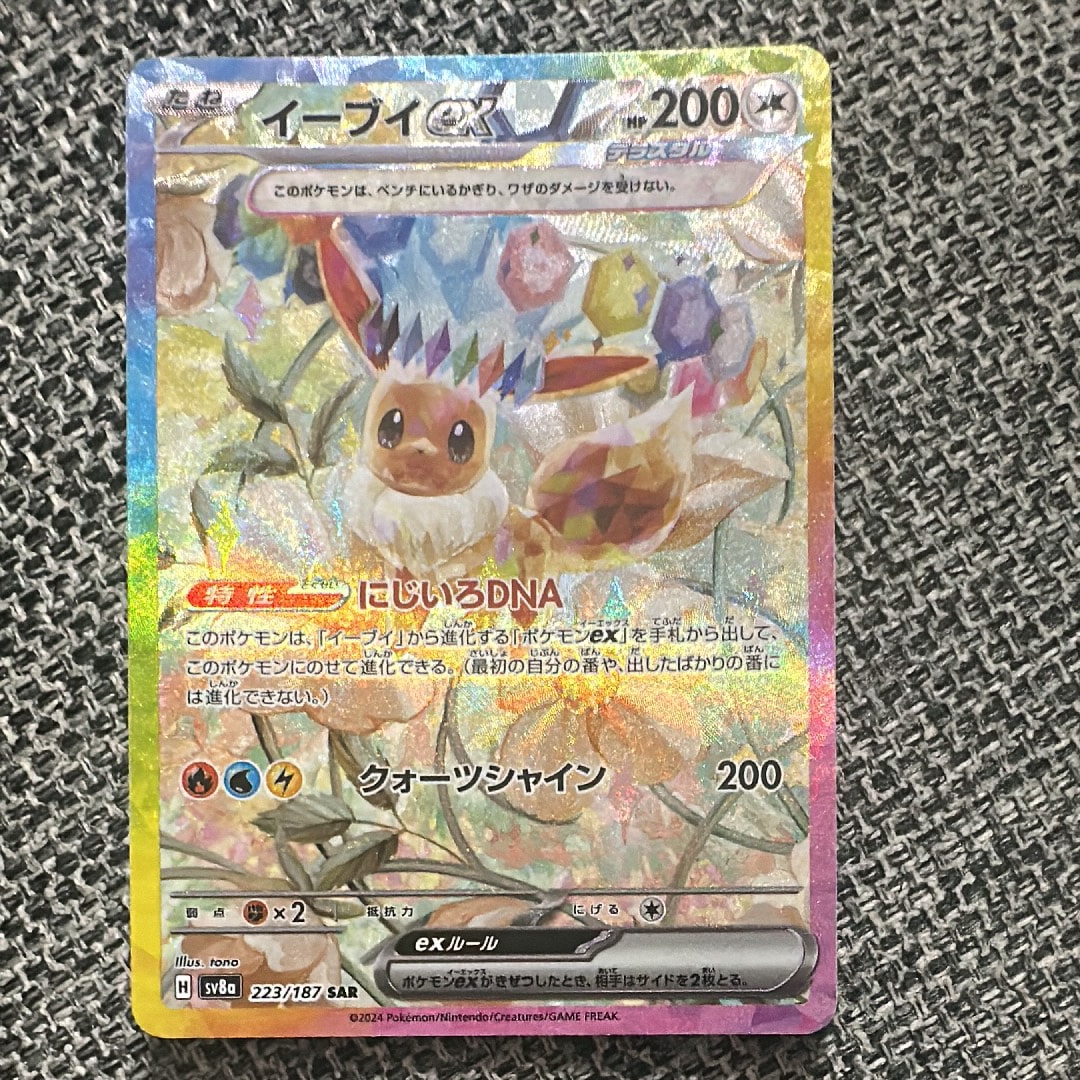 イーブイex SAR [SV8a 223/187](ハイクラスパック「テラスタルフェスex」)