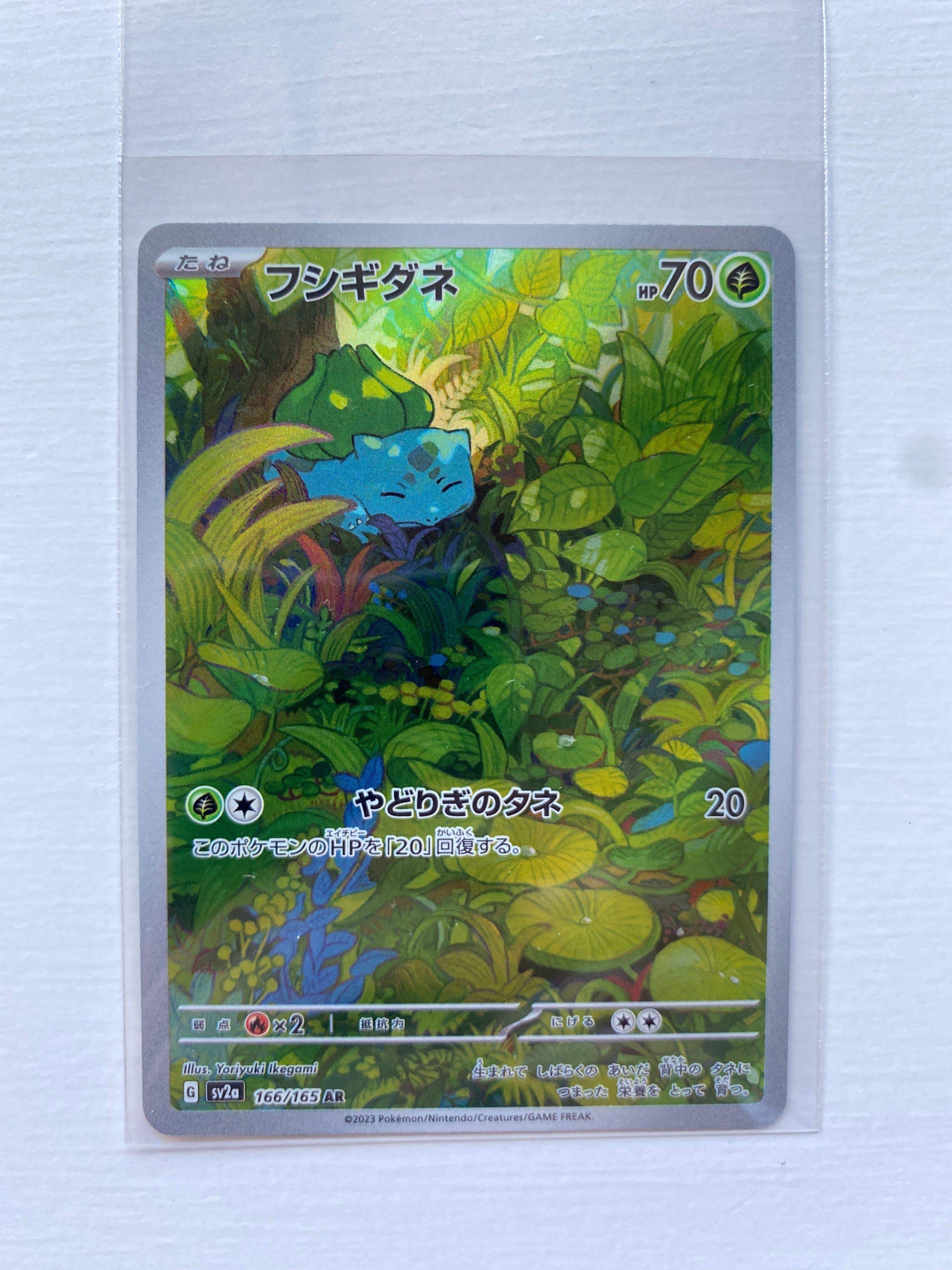フシギダネ AR[SV2a 166/165](強化拡張パック「ポケモンカード151」)