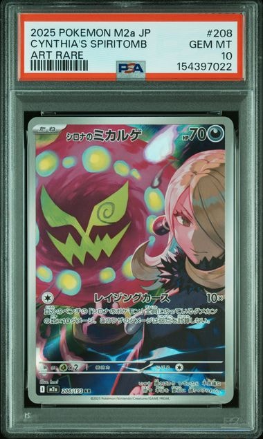 シロナのミカルゲ AR [M2a 208/193](ハイクラスパック「MEGAドリームex