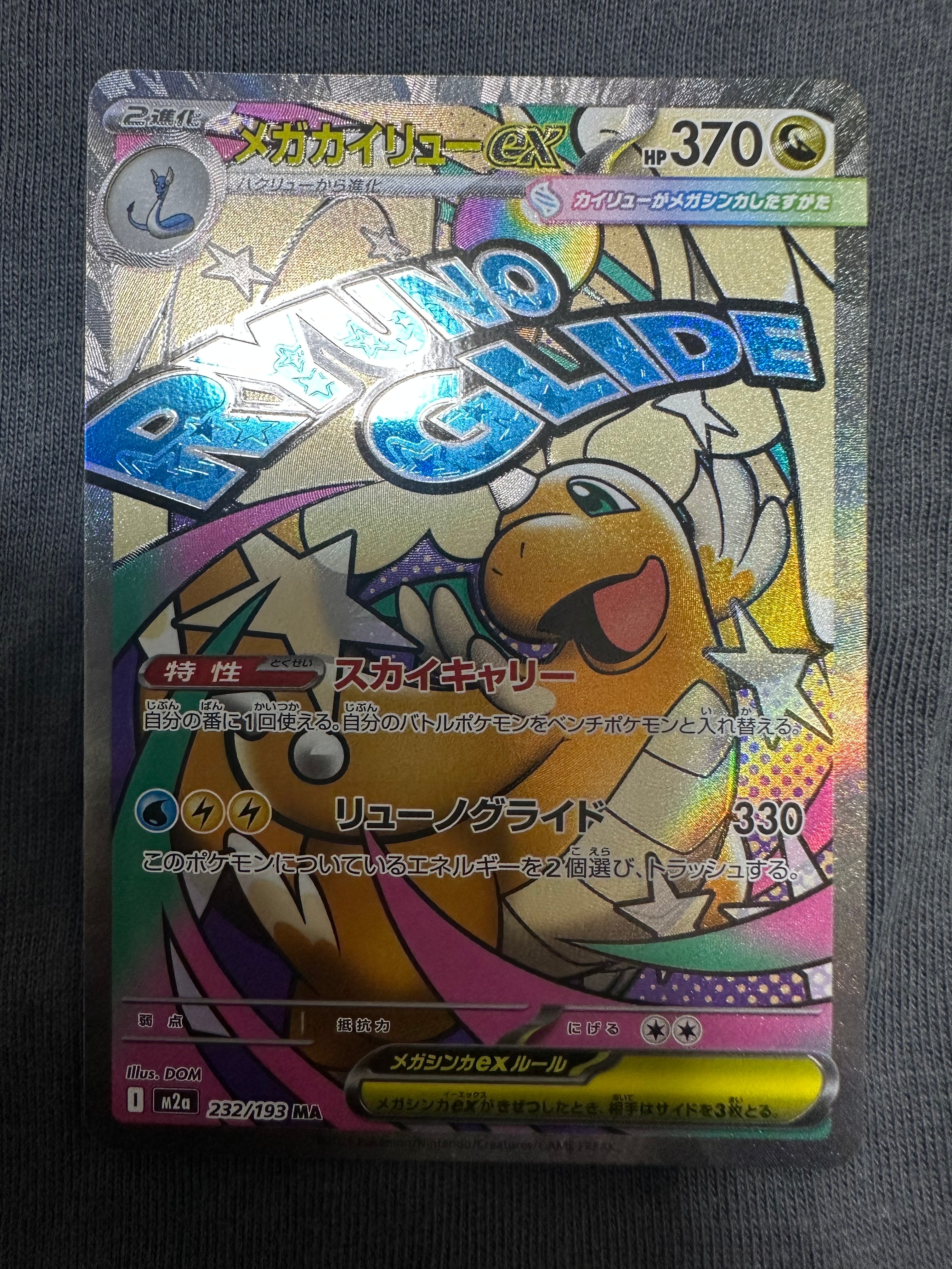 メガカイリューex MA [M2a 232/193](ハイクラスパック「MEGAドリームex」)