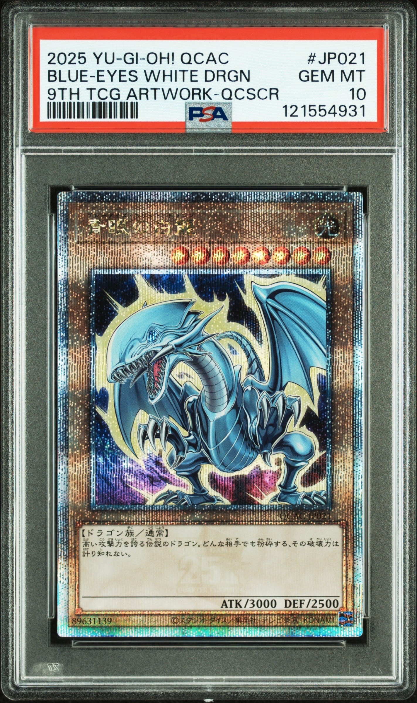 青眼の白龍 25th SE [QCAC-JP021](クォーター・センチュリー・アート・コレクション)