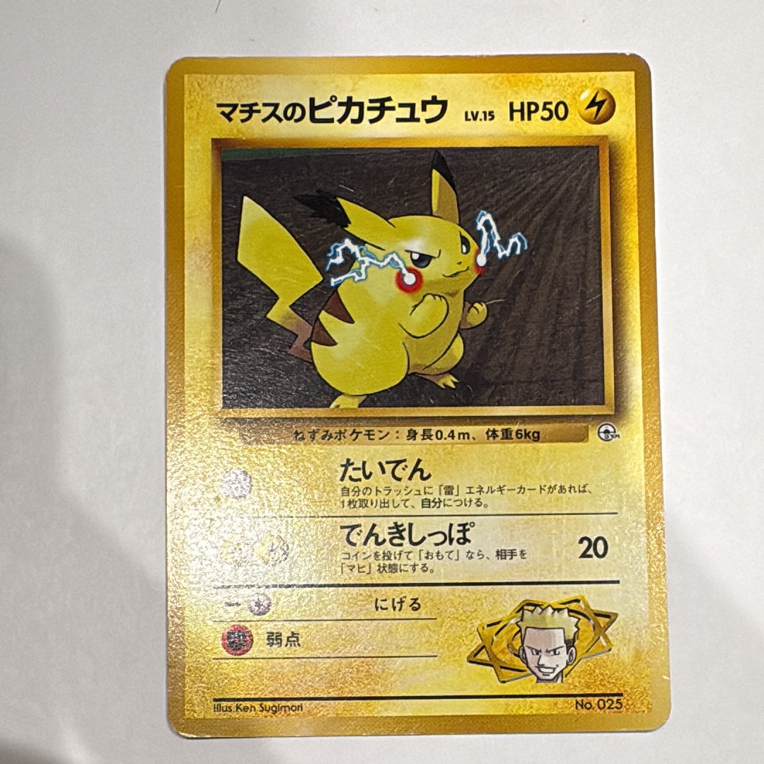 マチスのピカチュウLV.15 : 旧裏 [PMCG-GYM2 No.025](ポケモンジム第2
