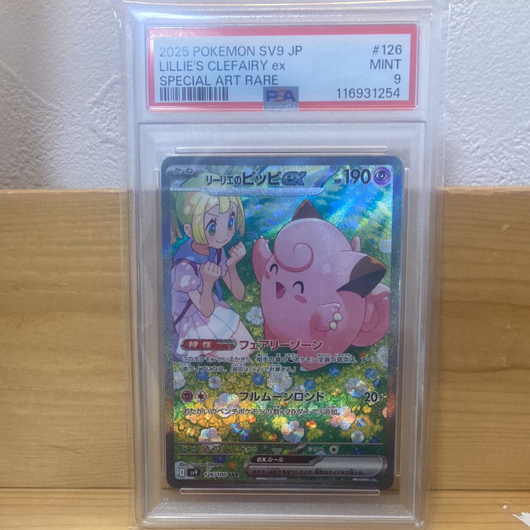 リーリエのピッピex SAR [SV9 126/100](拡張パック「バトルパートナーズ」)