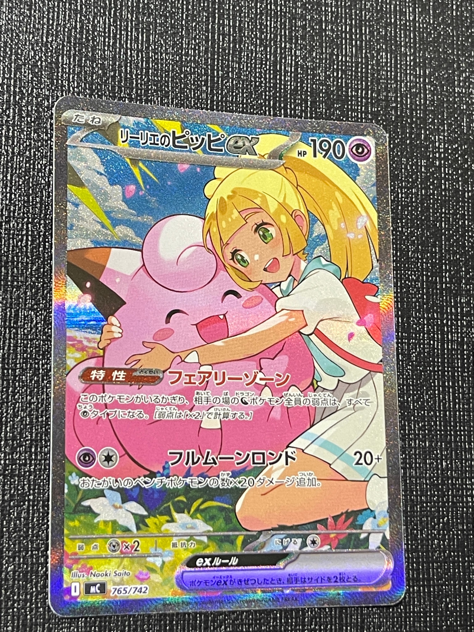 リーリエのピッピex SAR仕様 [MC 765/742](スタートデッキ100「バトルコレクション」)