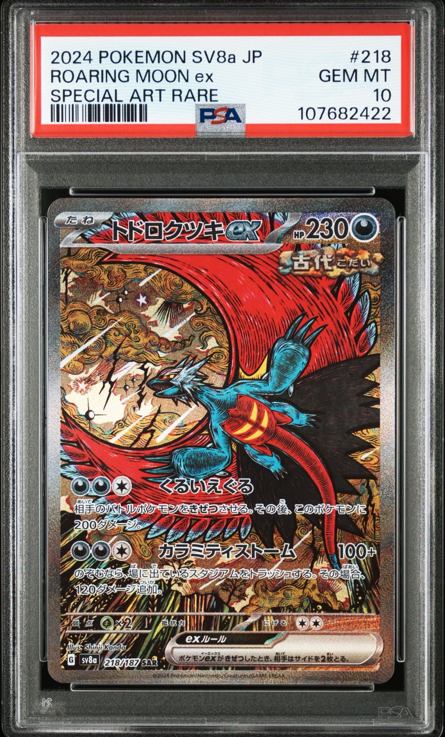 トドロクツキex SAR [SV8a 218/187](ハイクラスパック「テラスタルフェスex」)