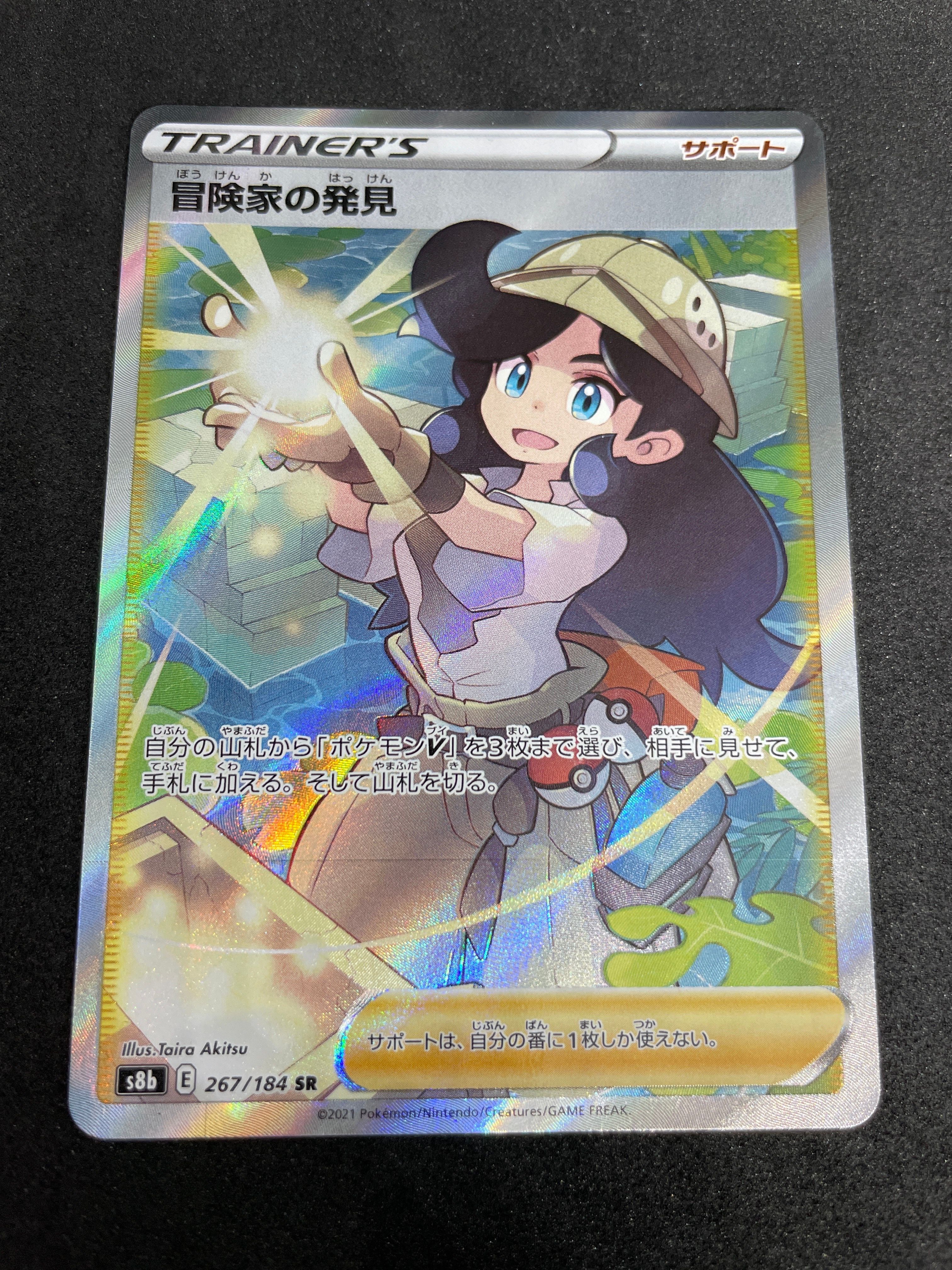 冒険家の発見 SR[S8b 267/184](ハイクラスパック「VMAXクライマックス」)