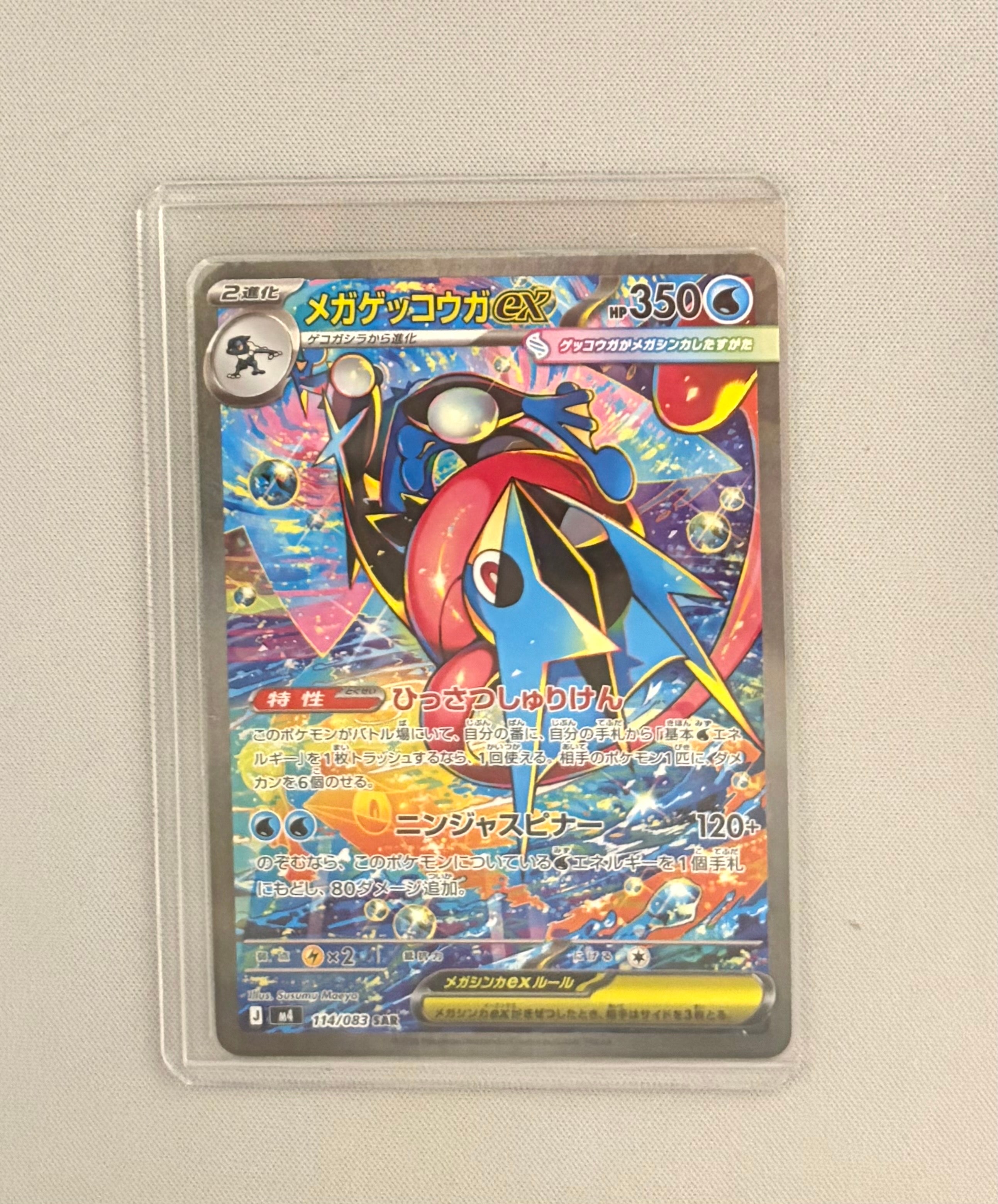 メガゲッコウガex SAR [M4 114/083](拡張パック「ニンジャスピナー」)