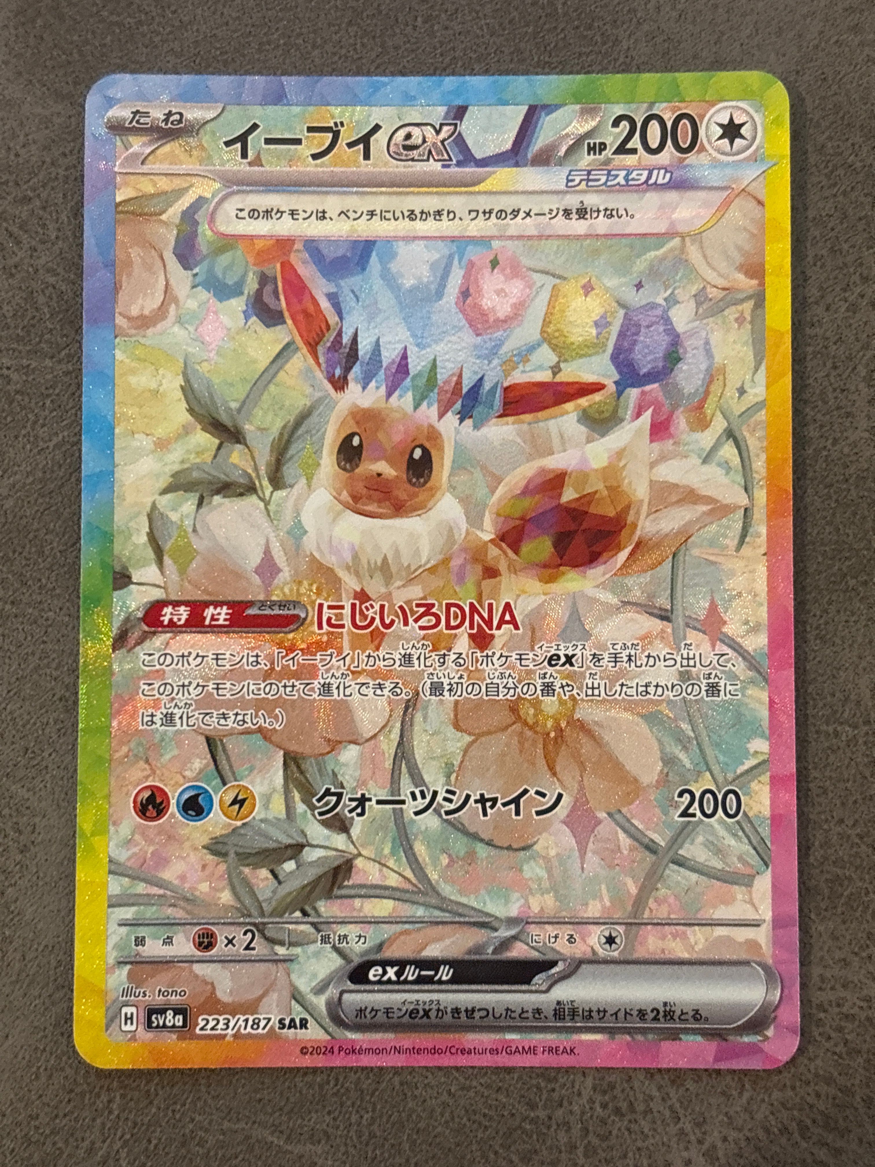 イーブイex SAR [SV8a 223/187](ハイクラスパック「テラスタルフェスex」)