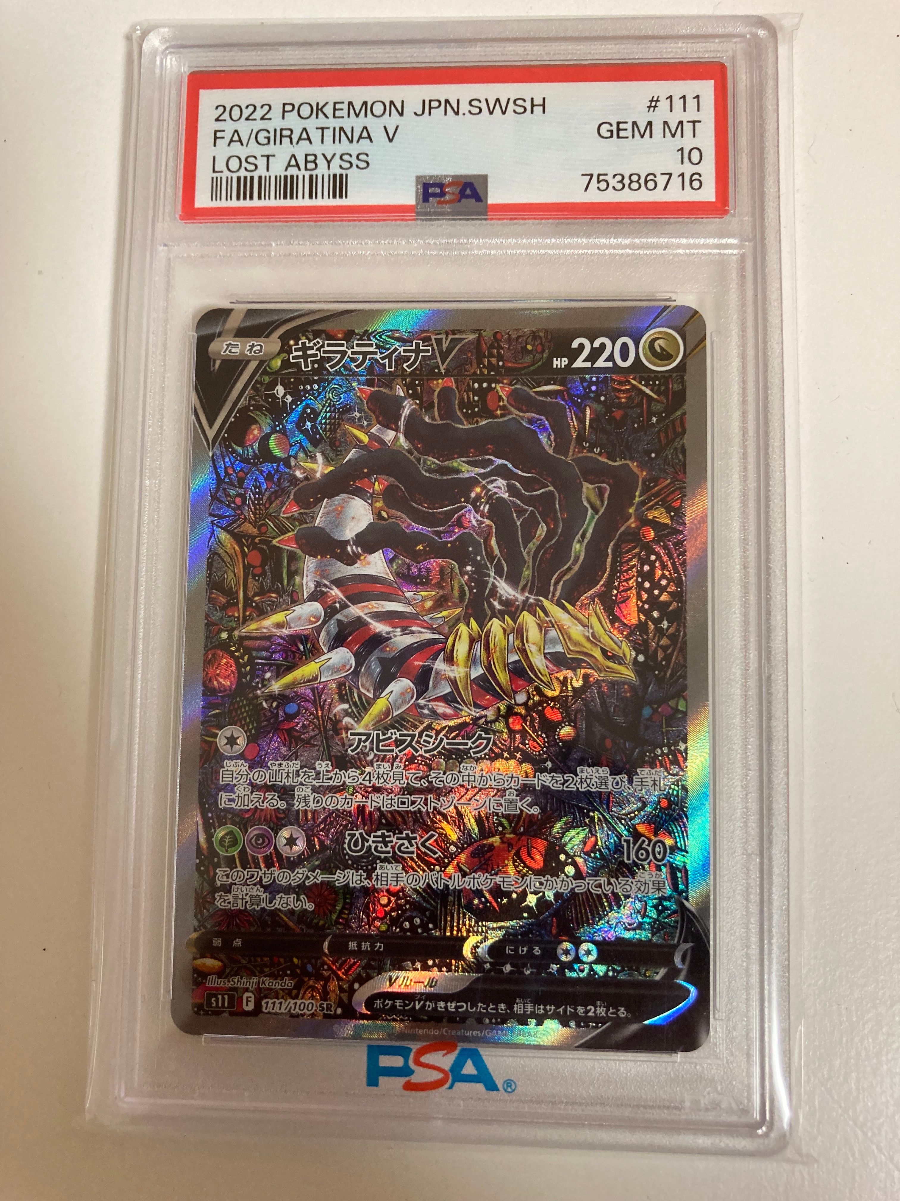 ギラティナV SR: SA[S11 111/100](拡張パック「ロストアビス」)