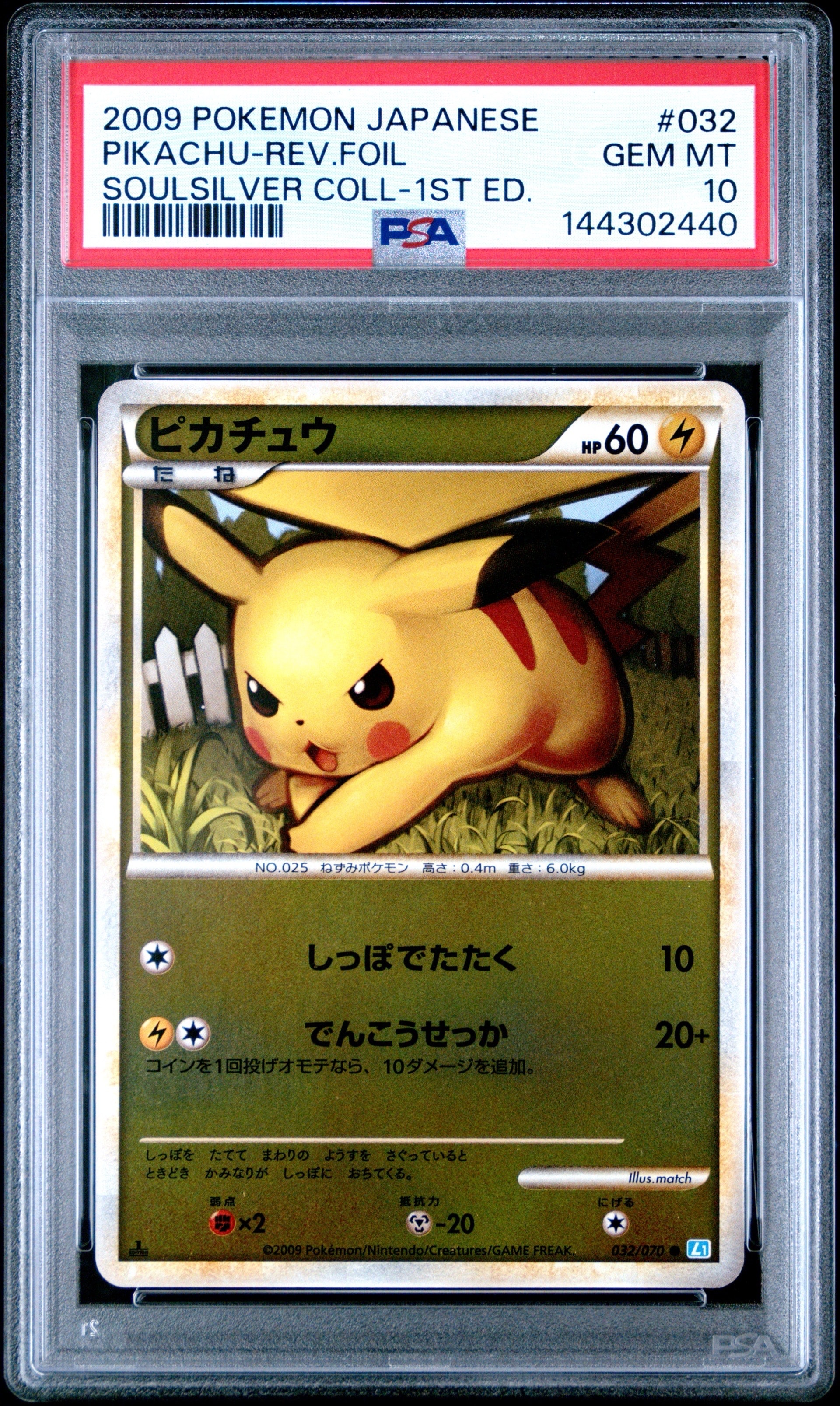 ピカチュウ ● :ミラー :1ED [L1-S 032/070](拡張パック「ソウルシルバーコレクション」)