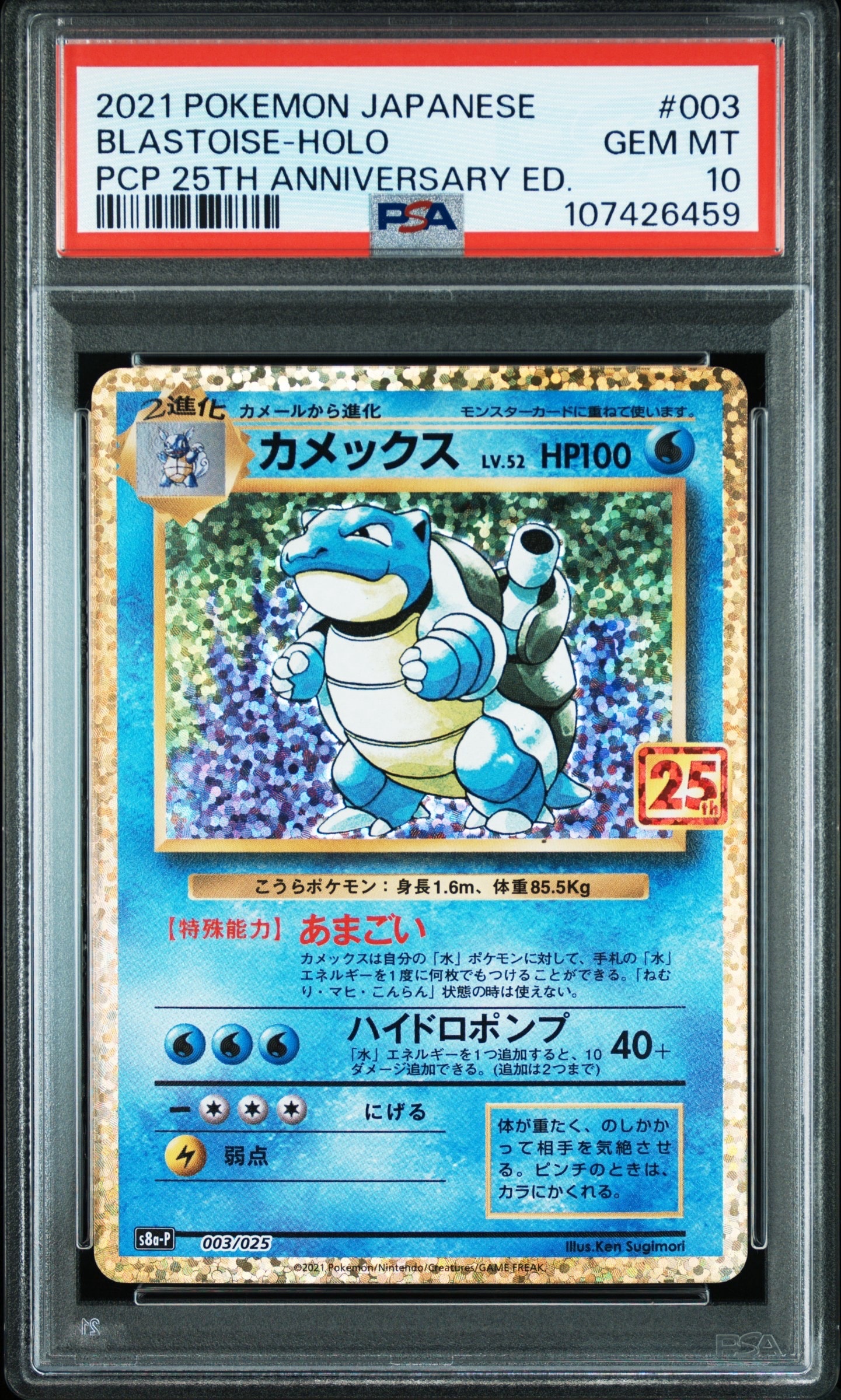 カメックス: プロモ[S8a-P 003/025](プロモカードパック 25th ANNIVERSARY edition)