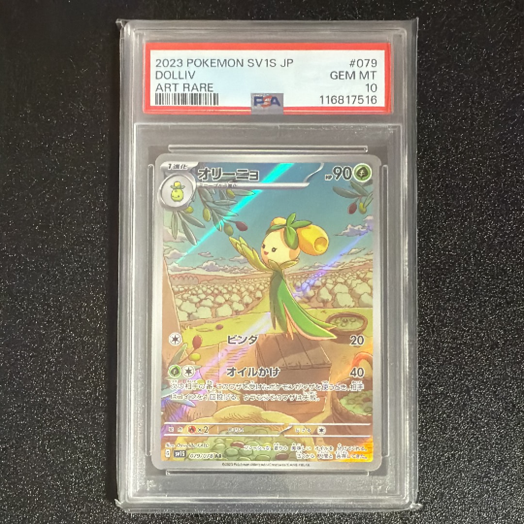 オリーニョ AR[SV1S 079/078](スカーレット&バイオレット 拡張パック「スカーレットex」)