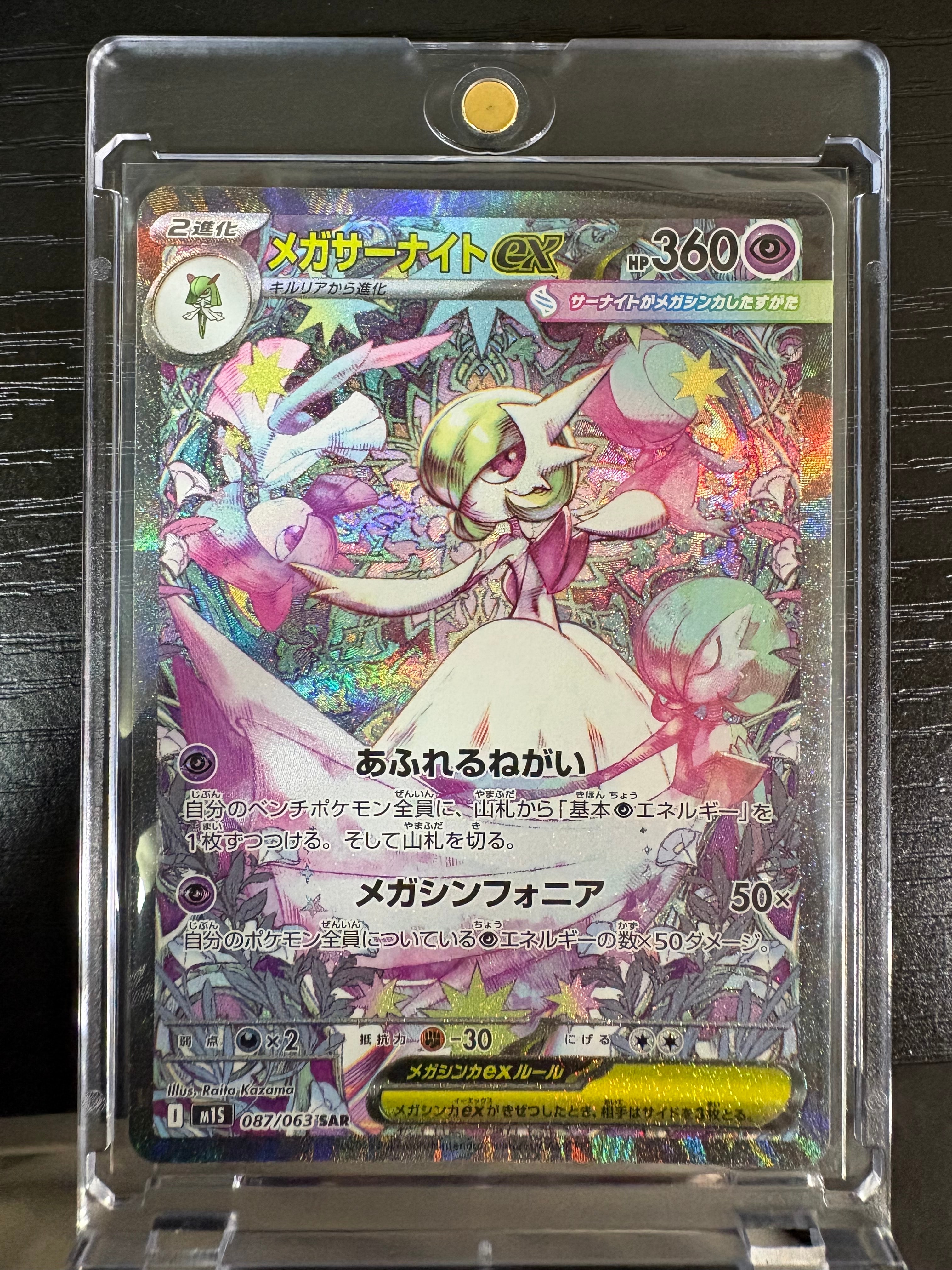 メガサーナイトex SAR [M1S 087/063](拡張パック「メガシンフォニア」)