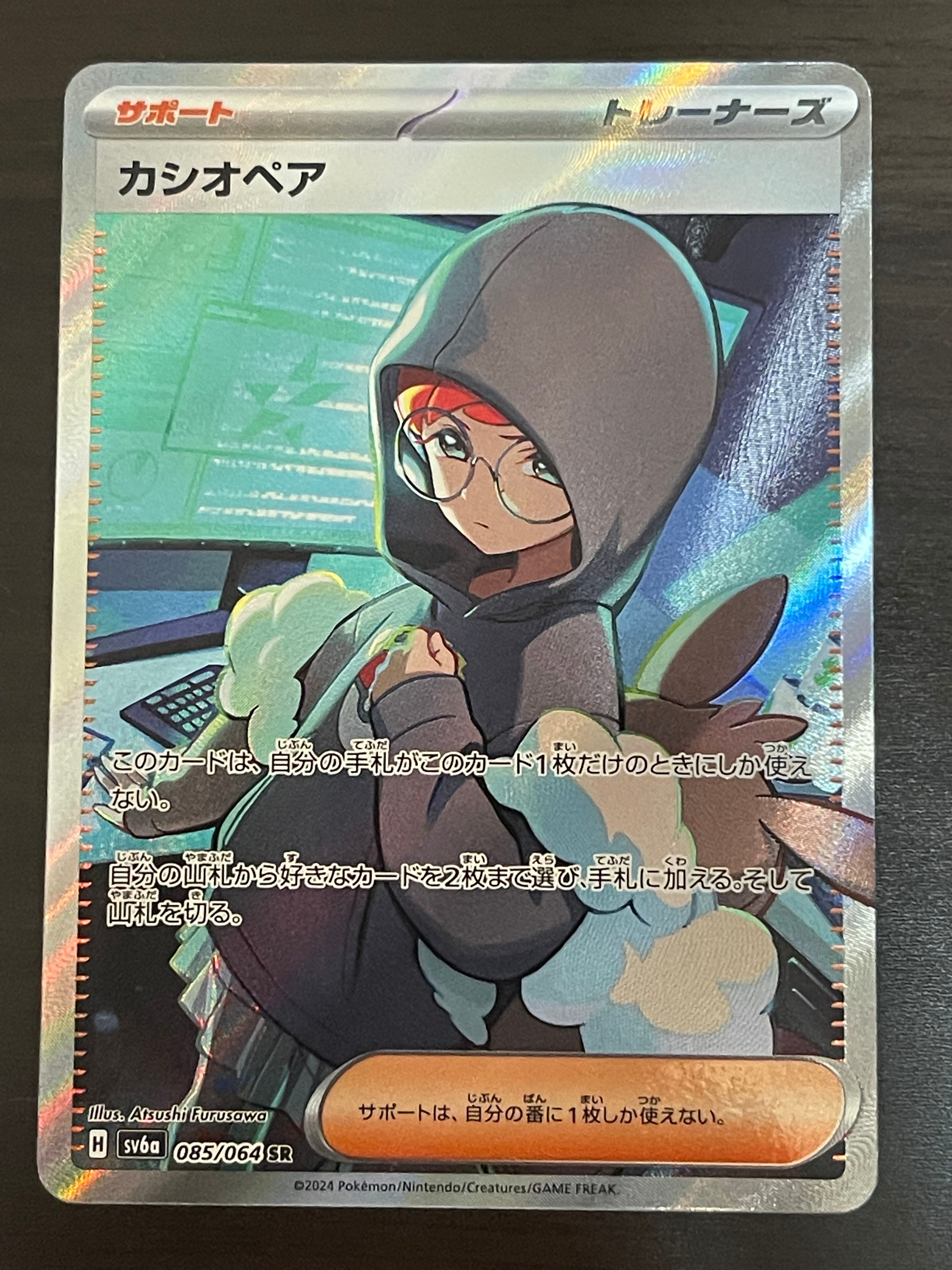 カシオペア SR [SV6a 085/064](強化拡張パック「ナイトワンダラー」)