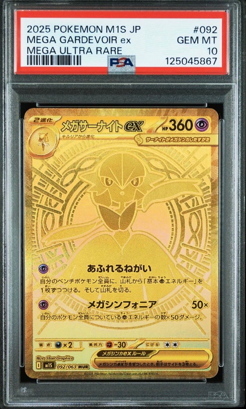 メガサーナイトex MUR [M1S 092/063](拡張パック「メガシンフォニア」)