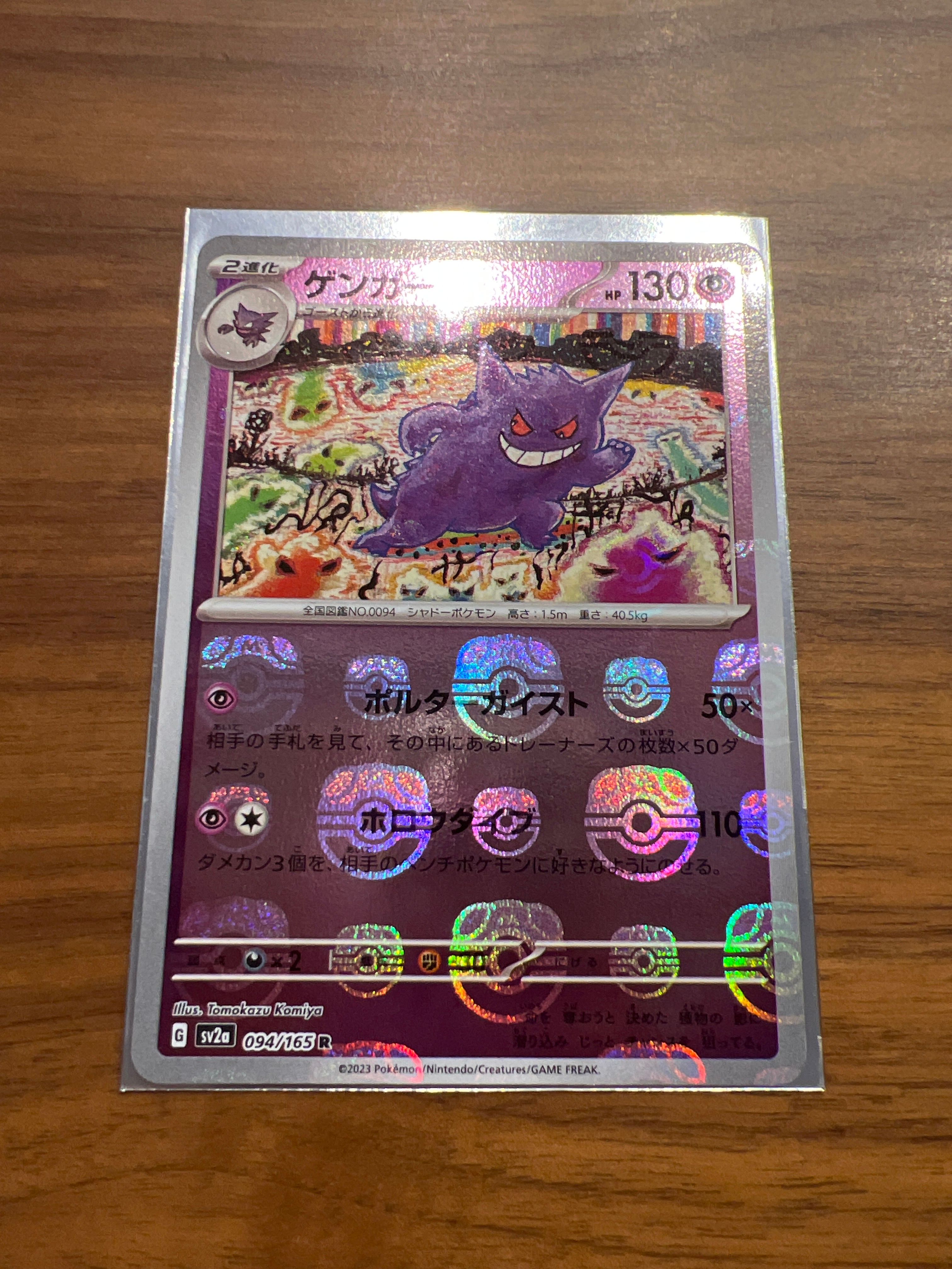 ゲンガー R: マスターボールミラー[SV2a 094/165](強化拡張パック「ポケモンカード151」)