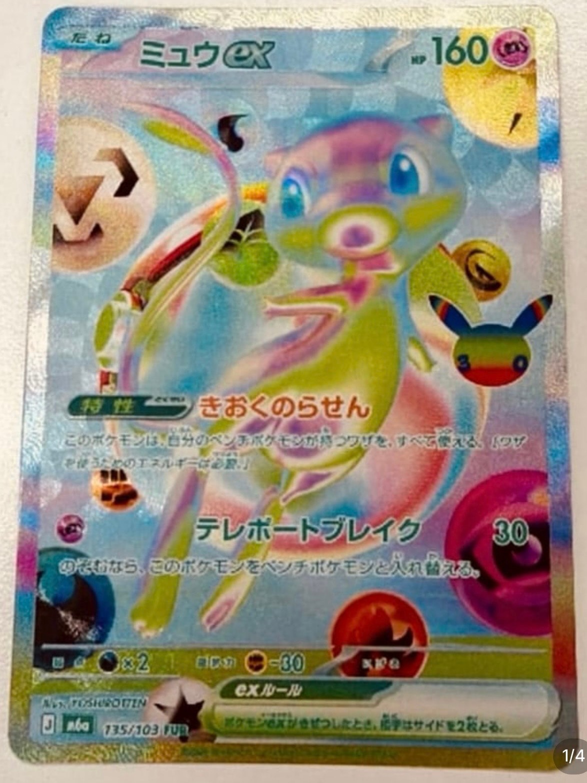 ミュウex FUR [M6a 135/103](拡張パック「30th CELEBRATION」)