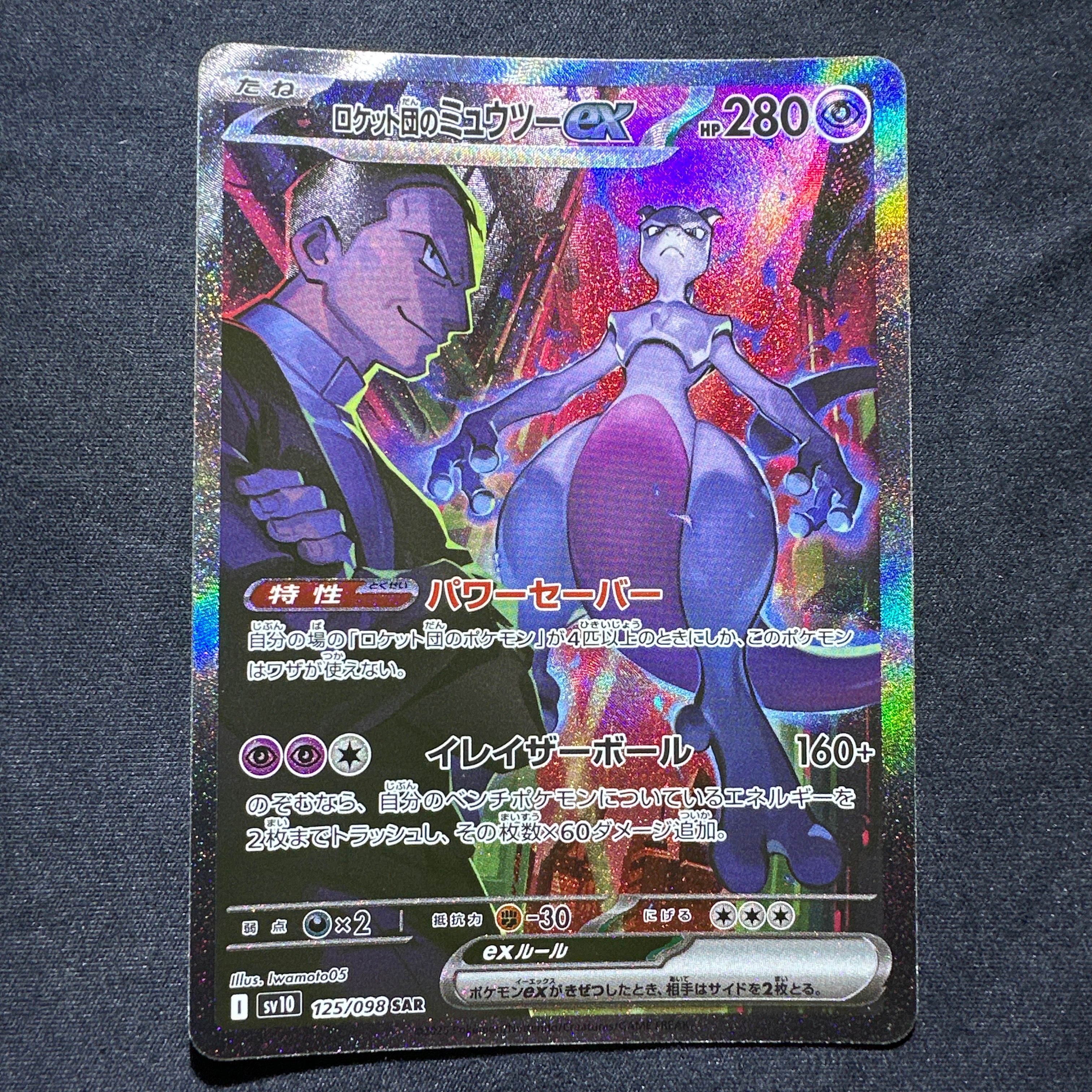 ロケット団のミュウツーex SAR [SV10 125/098](拡張パック「ロケット団の栄光」)