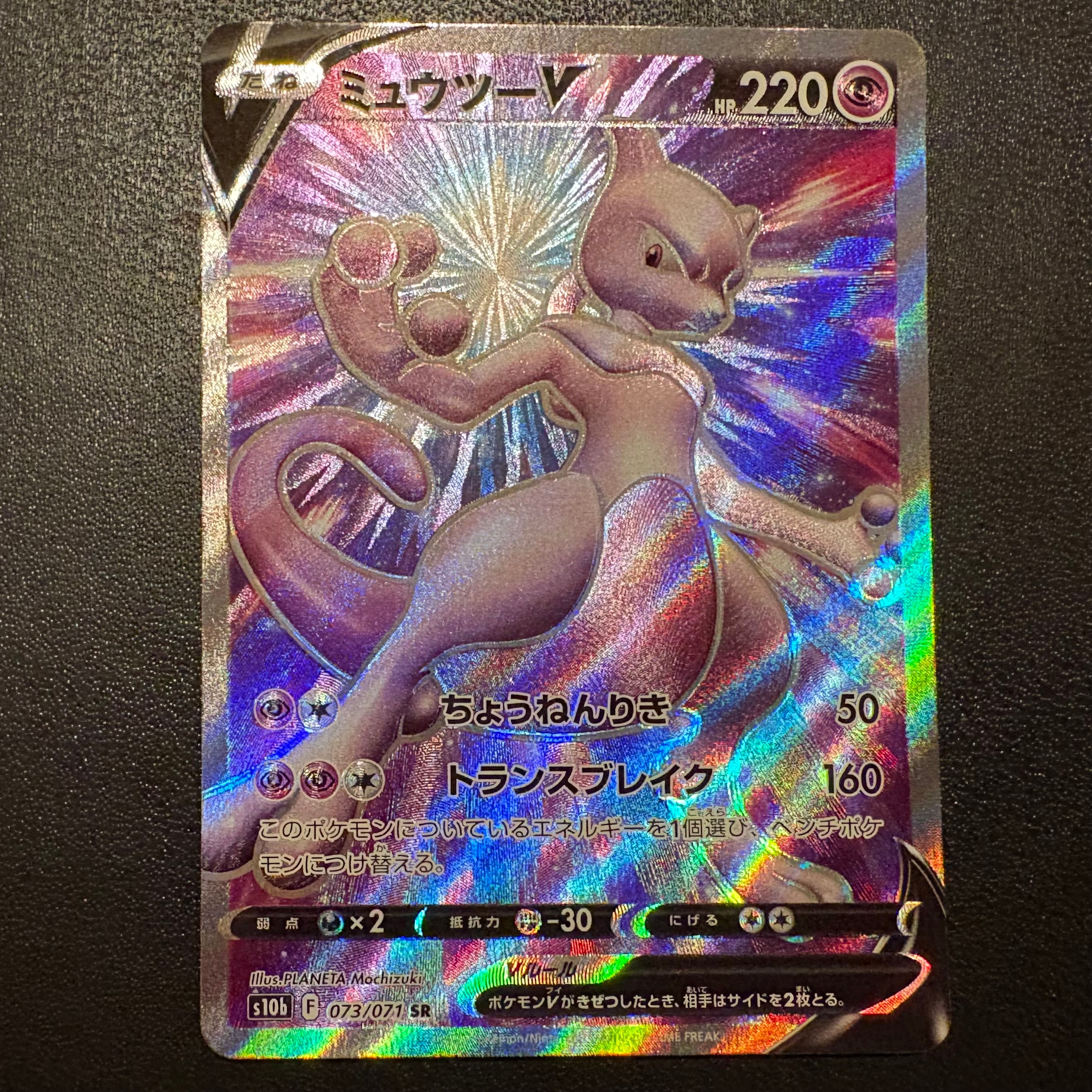 ミュウツーV SR[S10b 073/071](強化拡張パック「Pokemon GO」)