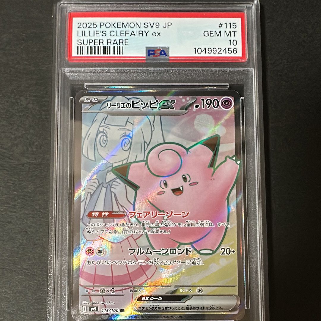 リーリエのピッピex SR [SV9 115/100](拡張パック「バトルパートナーズ」)