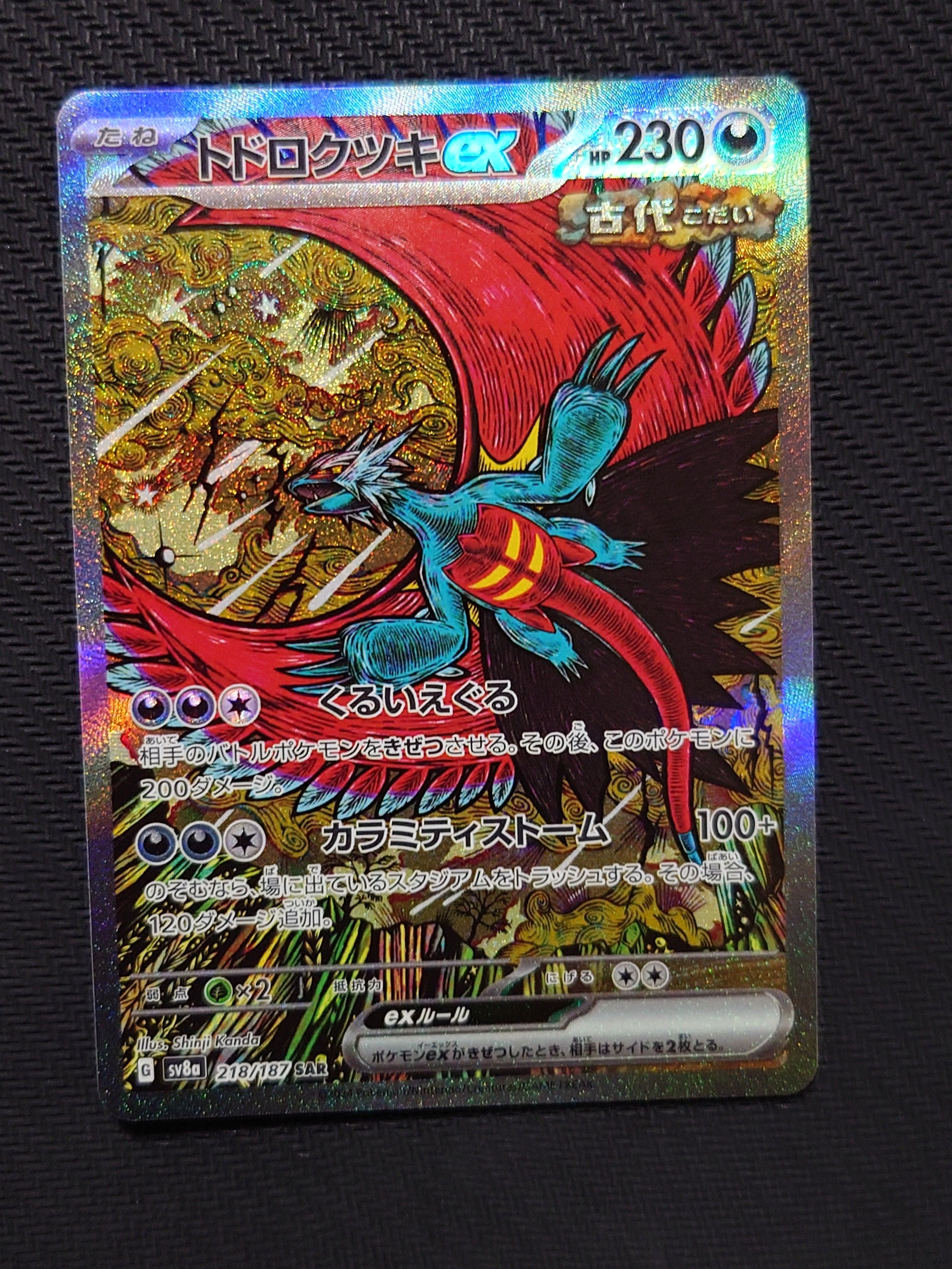 トドロクツキex SAR [SV8a 218/187](ハイクラスパック「テラスタルフェスex」)