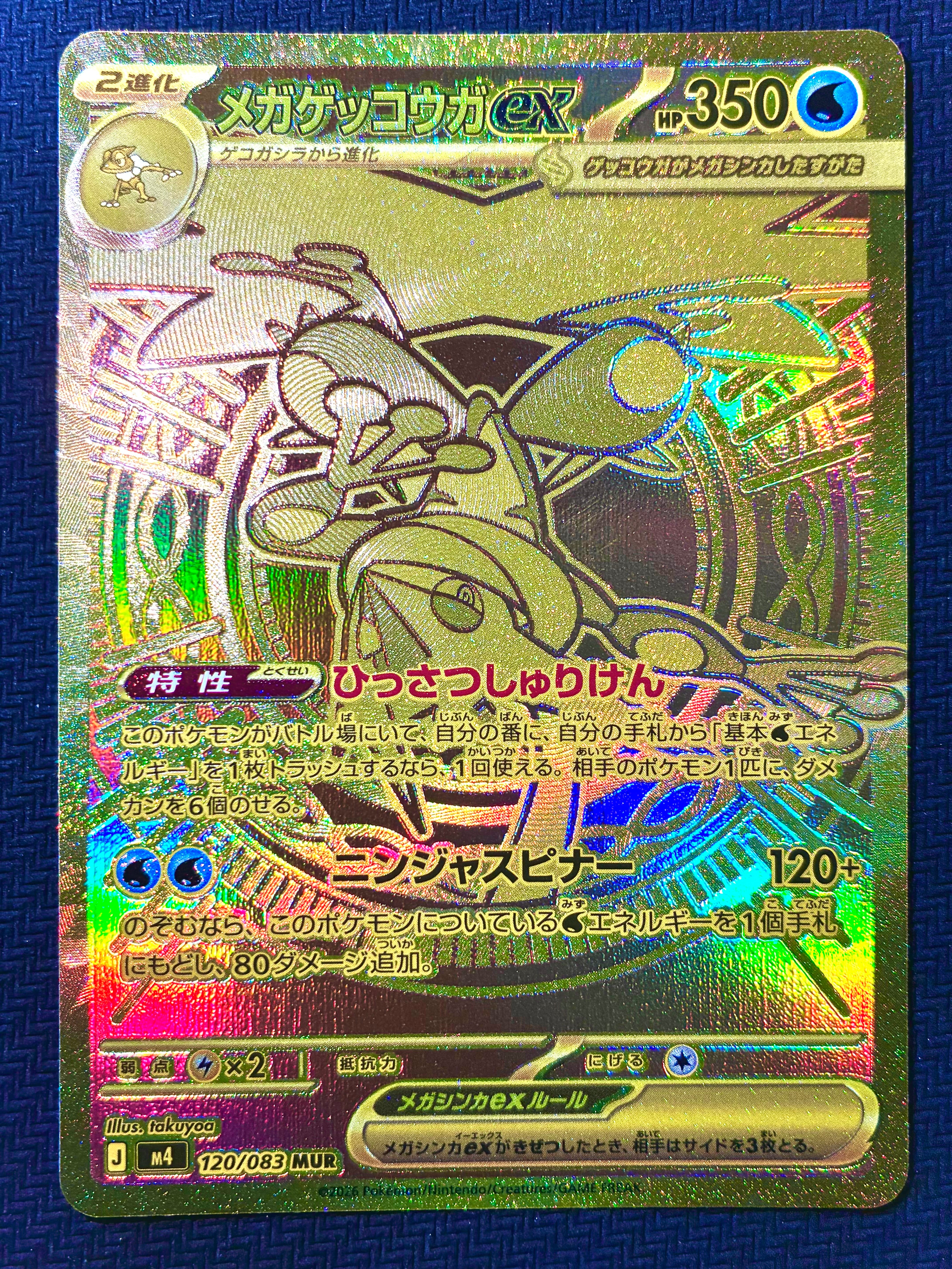 状態A】メガゲッコウガex MUR [M4 120/083](拡張パック「ニンジャ