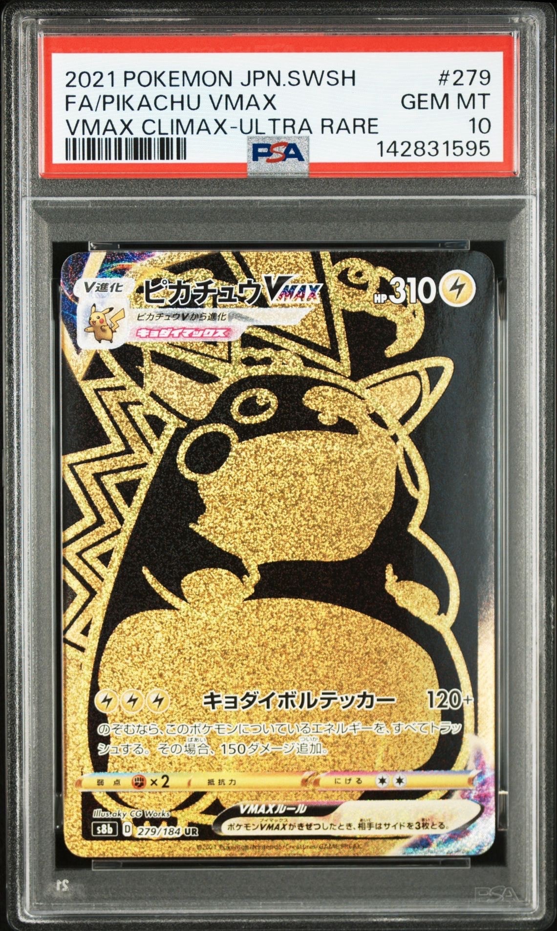 ピカチュウVMAX UR[S8b 279/184](ハイクラスパック「VMAXクライマックス」)