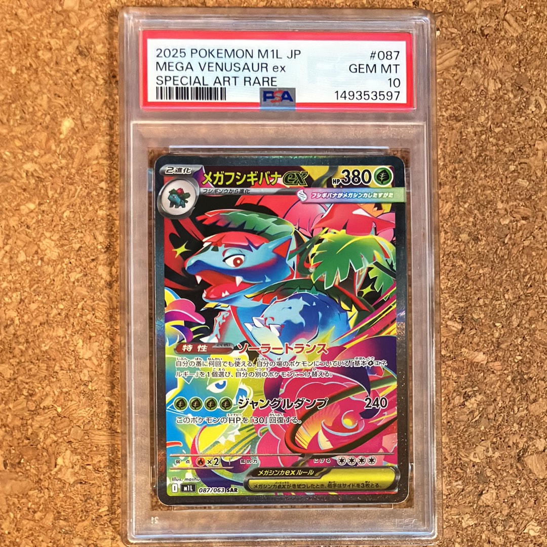 PSA10】メガフシギバナex SAR [M1L 087/063](拡張パック「メガブレイブ