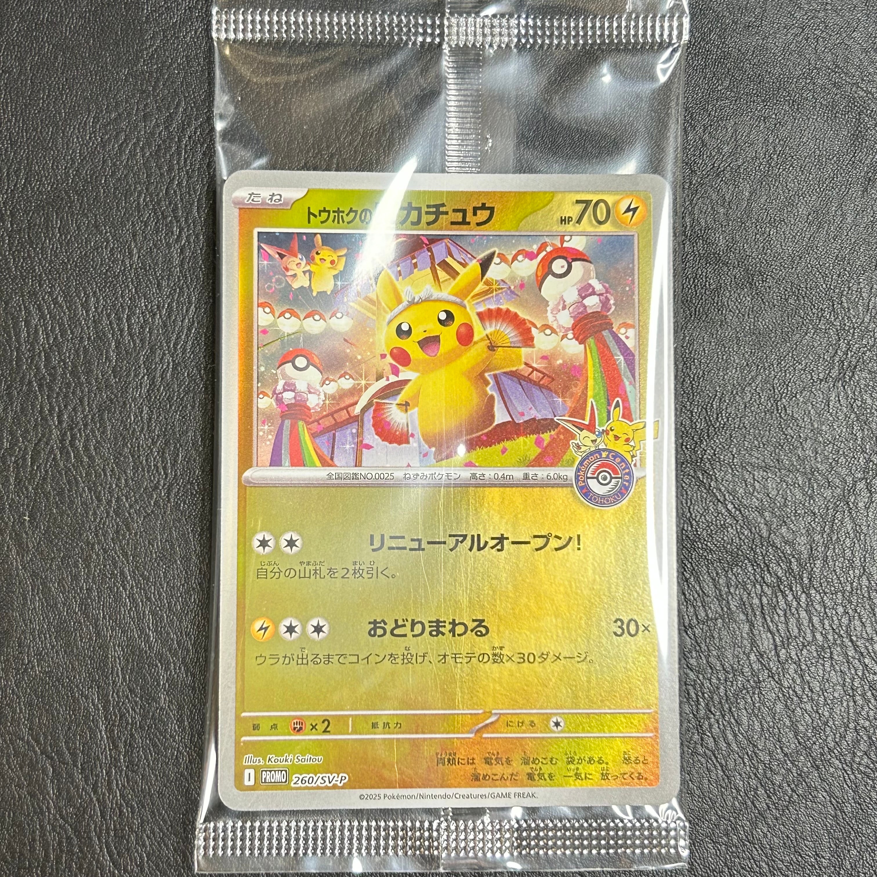 トウホクのピカチュウ P [SV-P 260](スペシャルBOX「ポケモンセンタートウホク」)