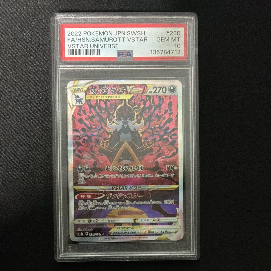 ヒスイダイケンキVSTAR SAR[s12a 230/172](ハイクラスパック「VSTARユニバース」)