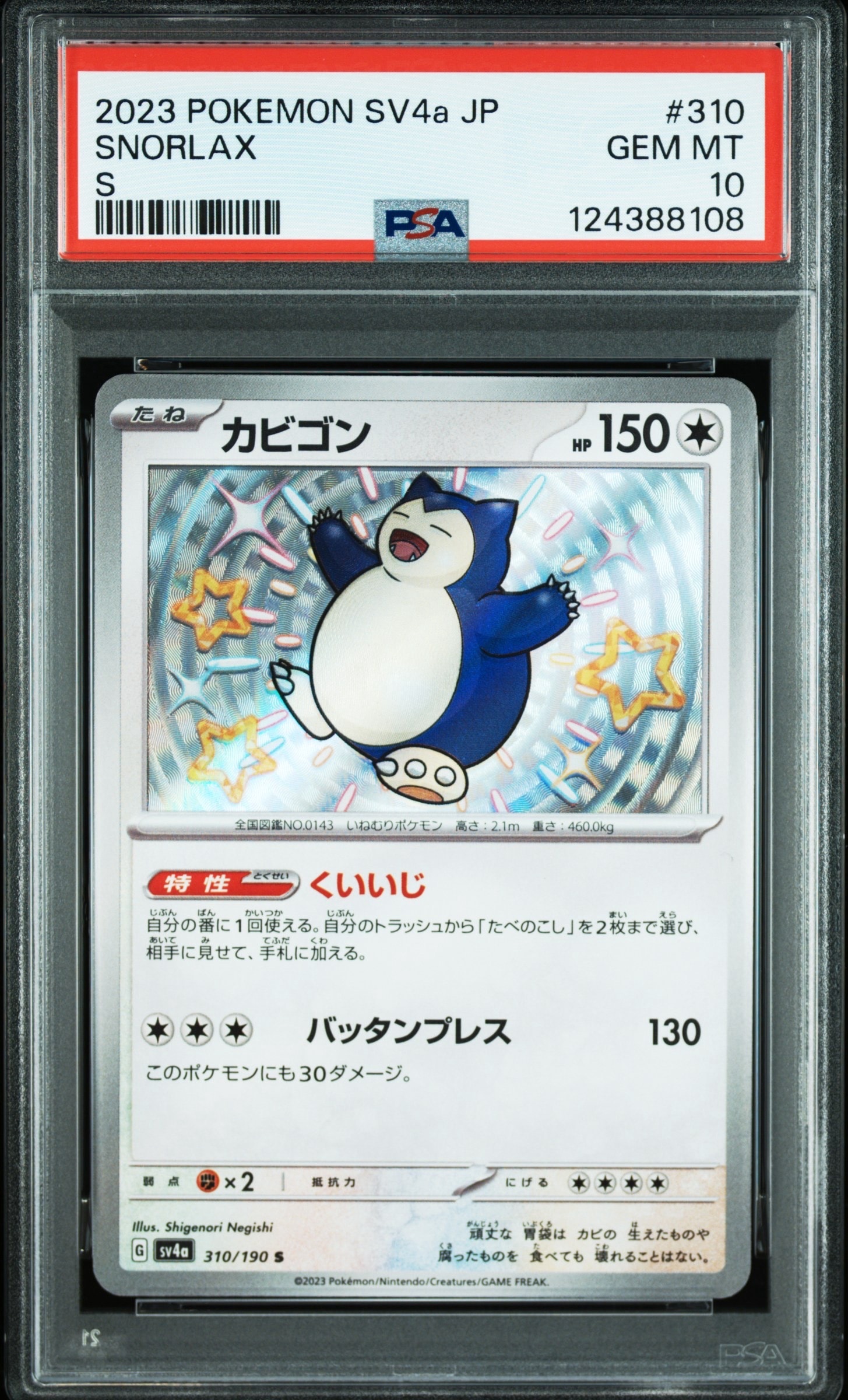 カビゴン S [SV4a 310/190](ハイクラスパック「シャイニートレジャーex」)