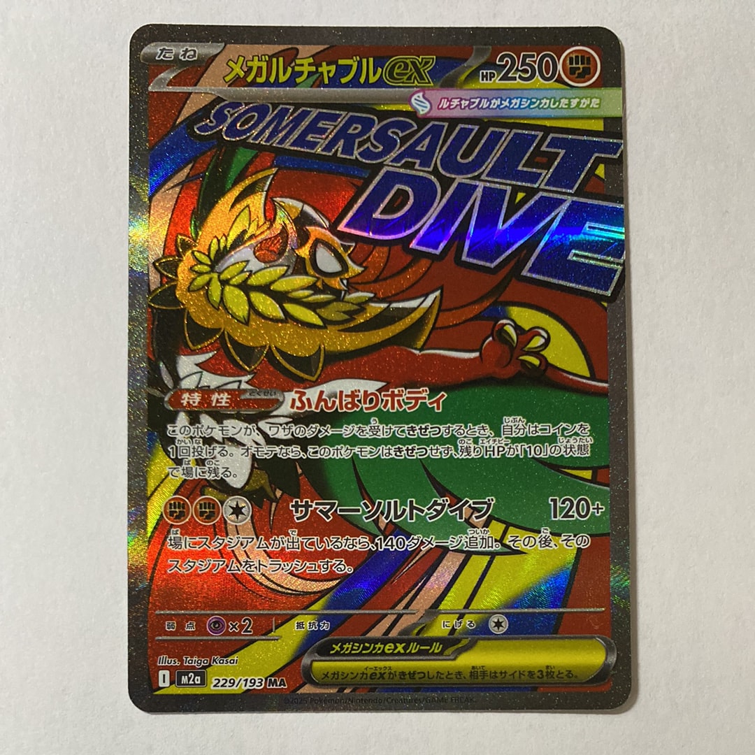 メガルチャブルex MA [M2a 229/193](ハイクラスパック「MEGAドリームex」)