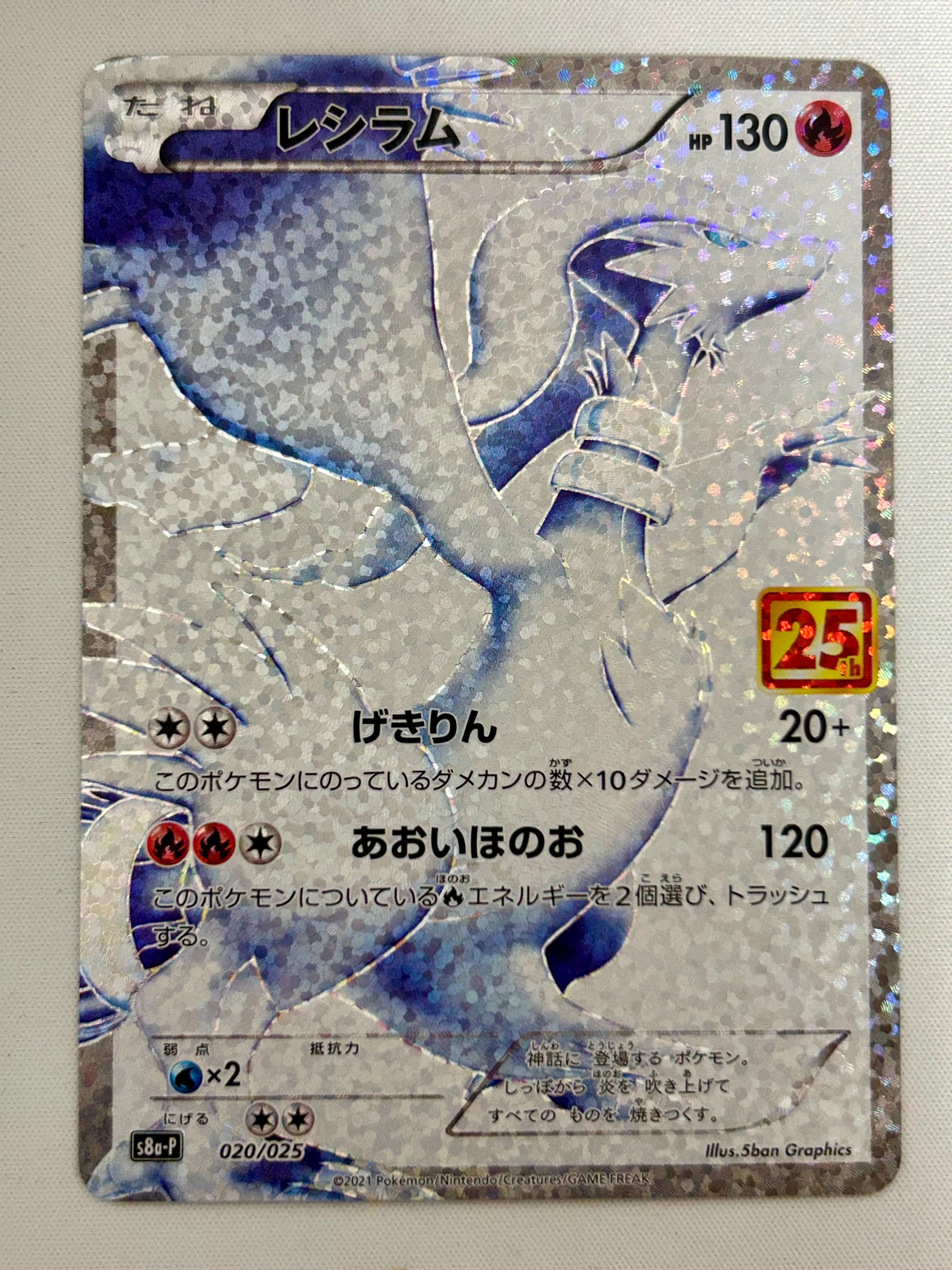 レシラム: プロモ[S8a-P 020/025](プロモカードパック 25th ANNIVERSARY edition) 