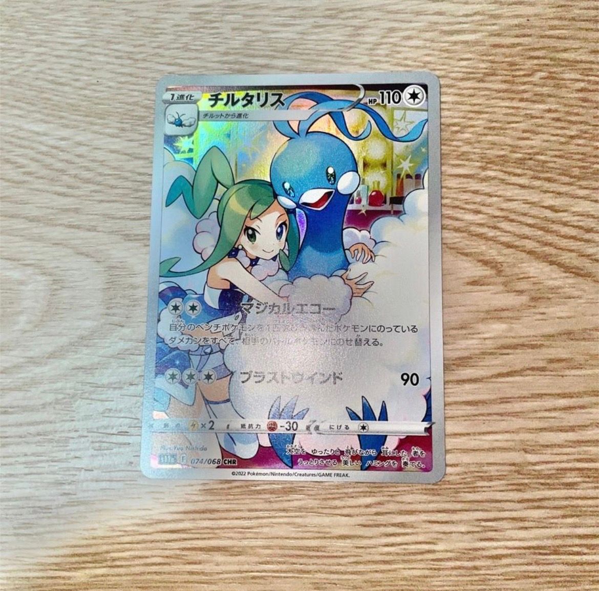 チルタリス CHR [s11a 074/068](強化拡張パック『白熱のアルカナ』)