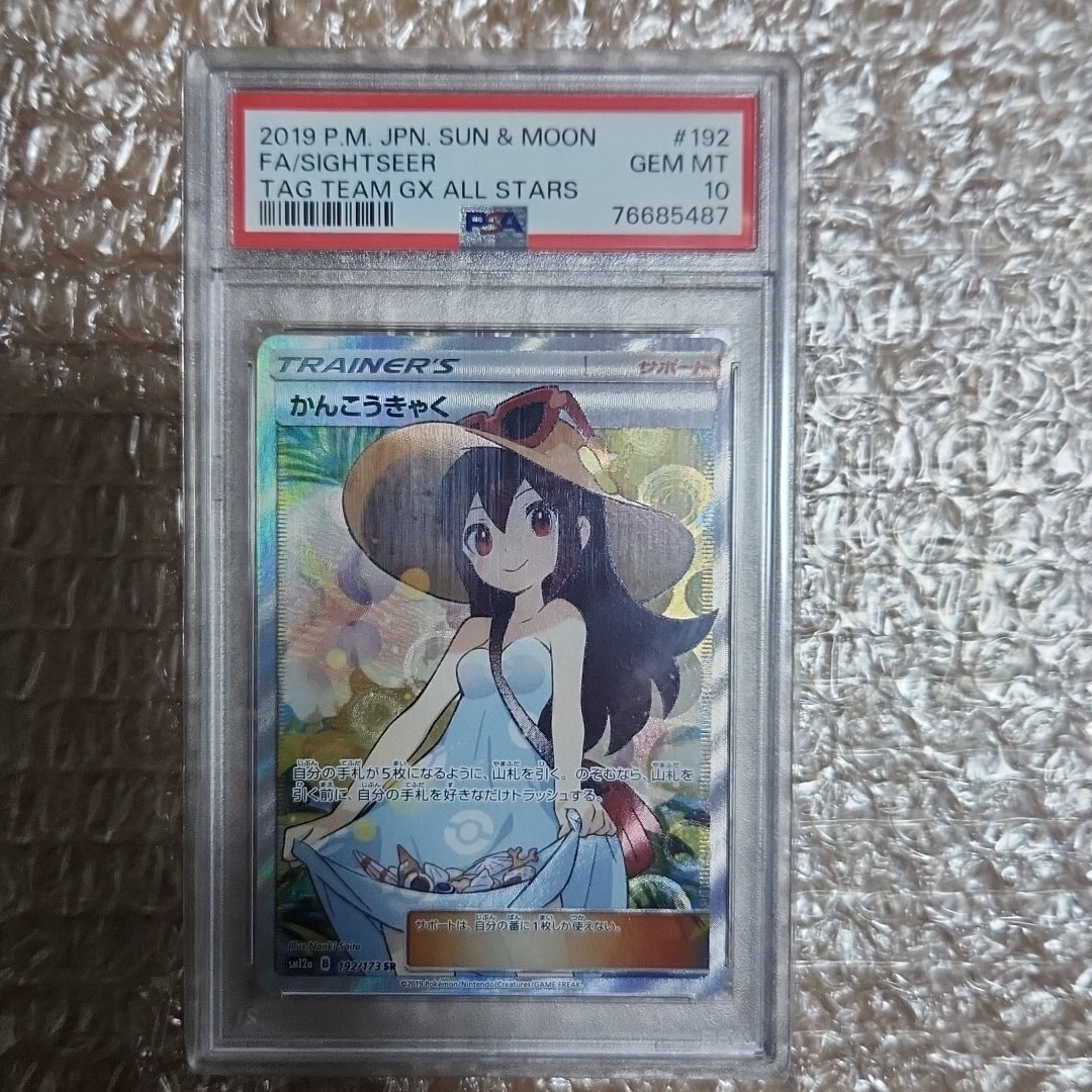 PSA10】かんこうきゃく SR[SM12a 192/173](ハイクラスパック「TAG TEAM
