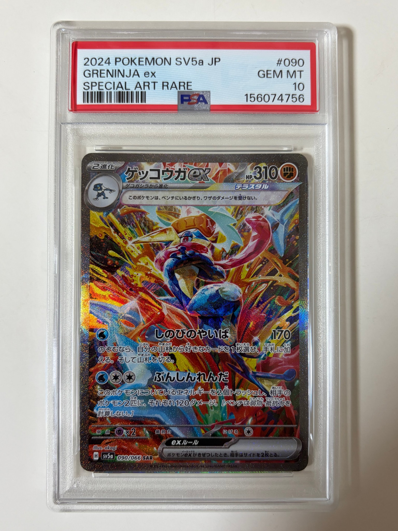 ゲッコウガex SAR [SV5a 090/066](強化拡張パック「クリムゾンヘイズ