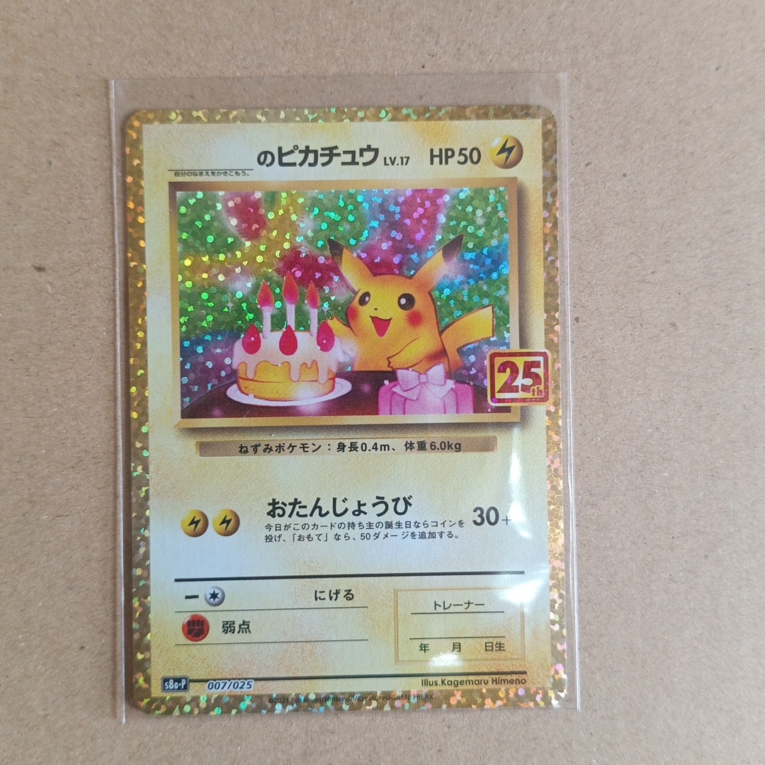 _のピカチュウ: プロモ (お誕生日ピカチュウ) [S8a-P 007/025](プロモ