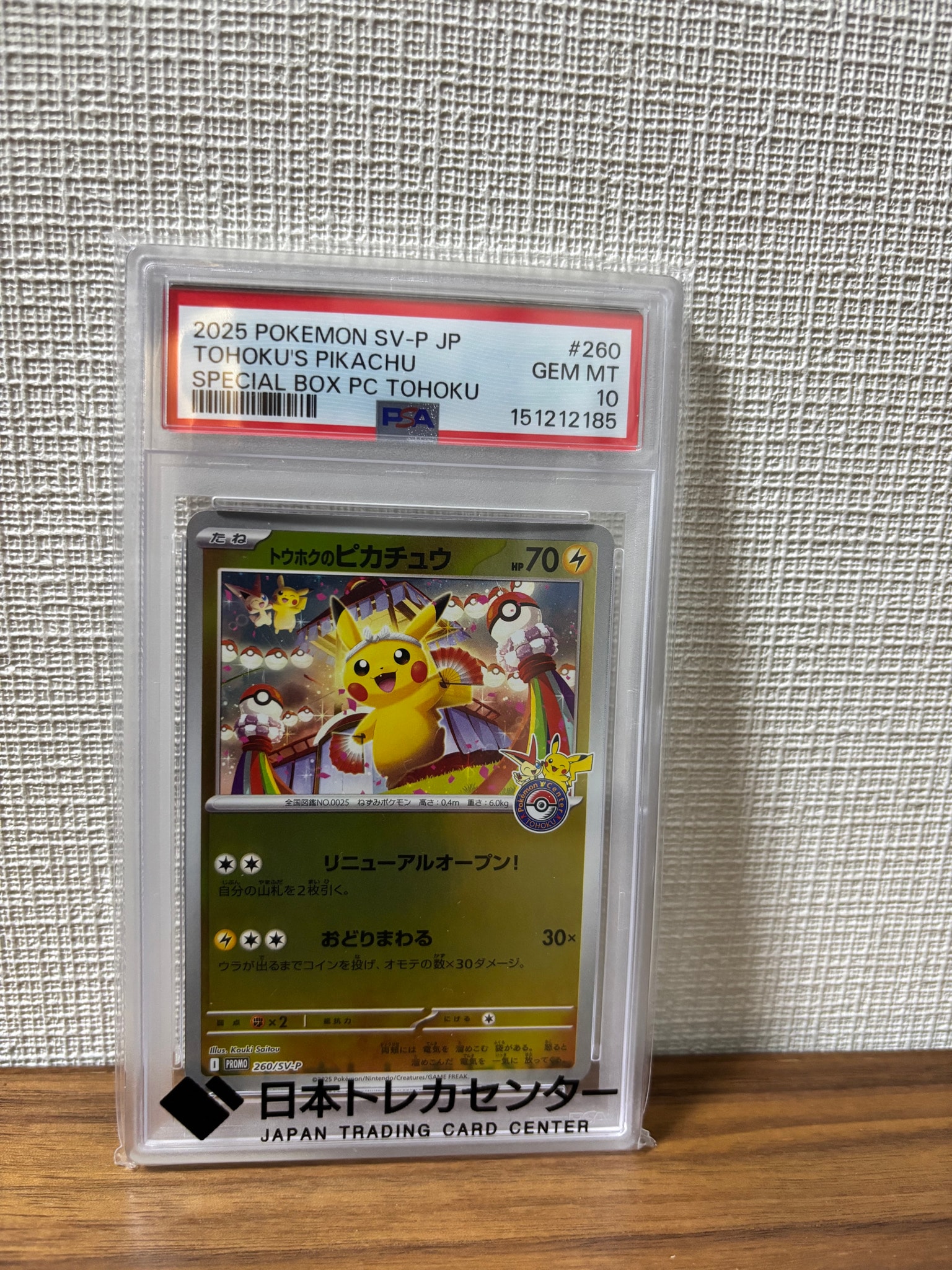トウホクのピカチュウ P [SV-P 260](スペシャルBOX「ポケモンセンター
