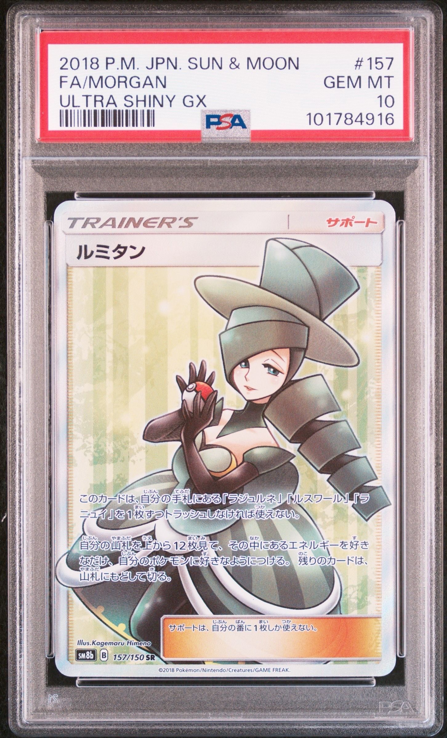 ルミタン SR[SM8b 157/150](ハイクラスパック「GXウルトラシャイニー」)