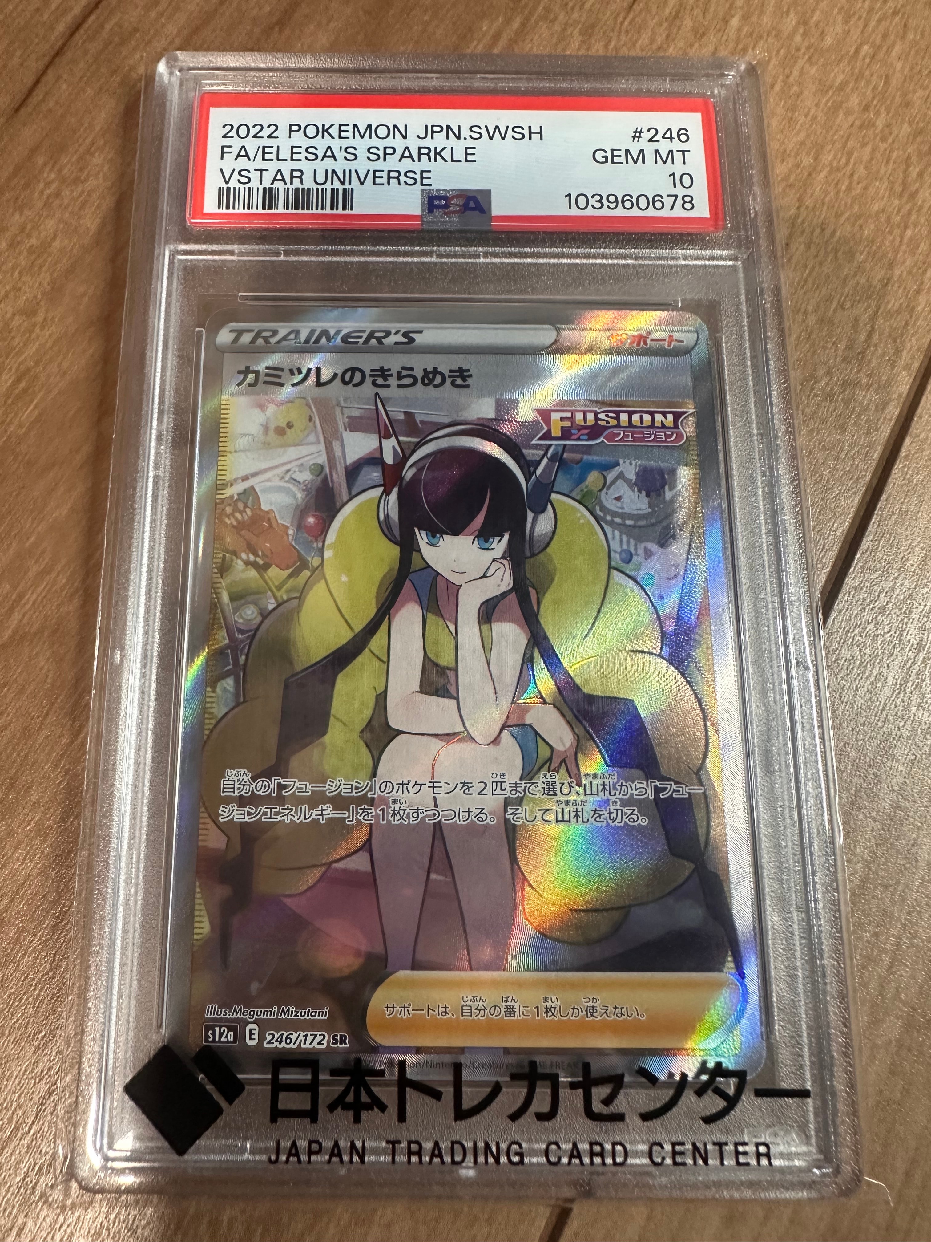 PSA10】カミツレのきらめき SR[s12a 246/172](ハイクラスパック「VSTAR