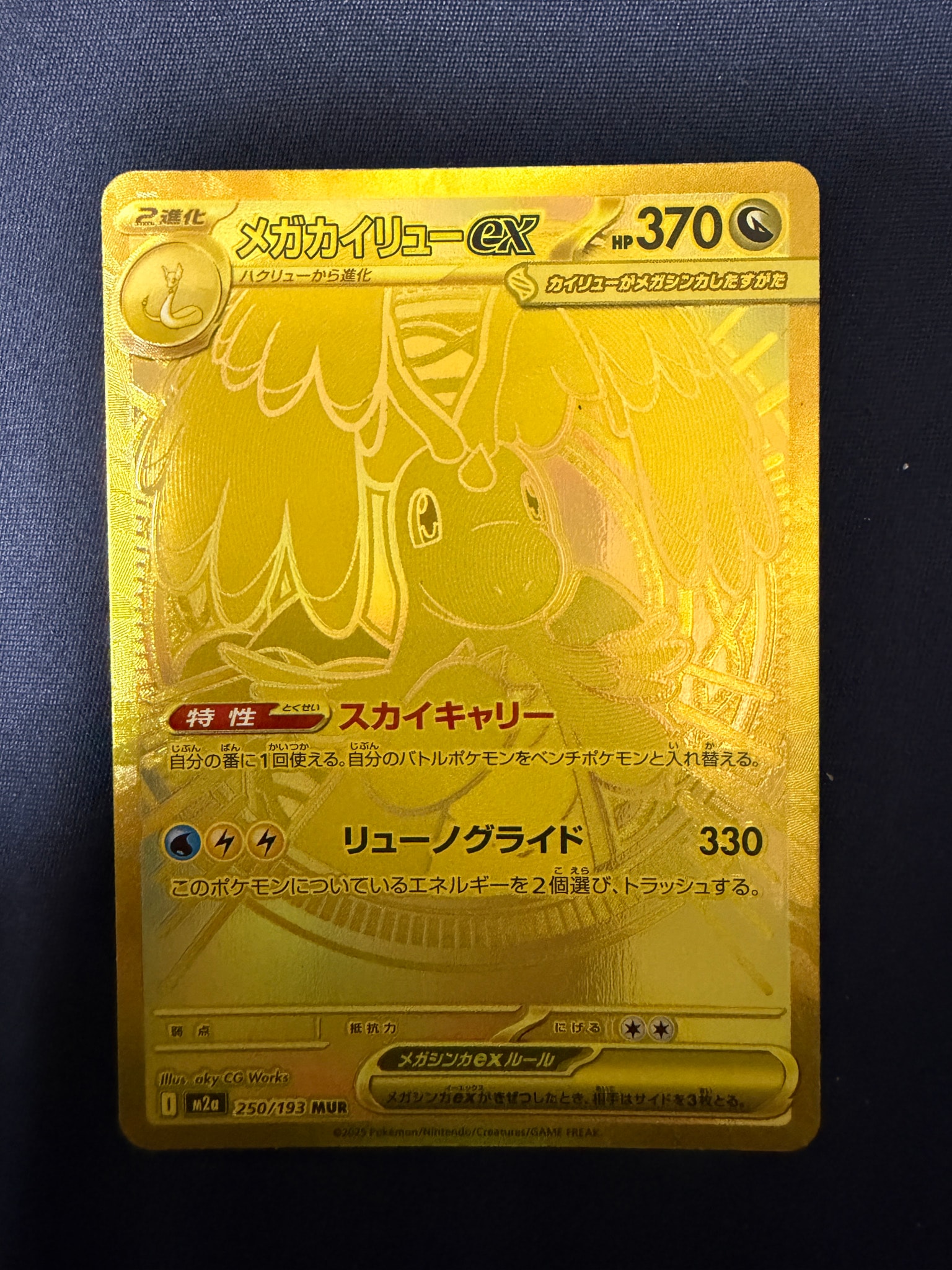 メガカイリューex MUR [M2a 250/193](ハイクラスパック「MEGAドリーム