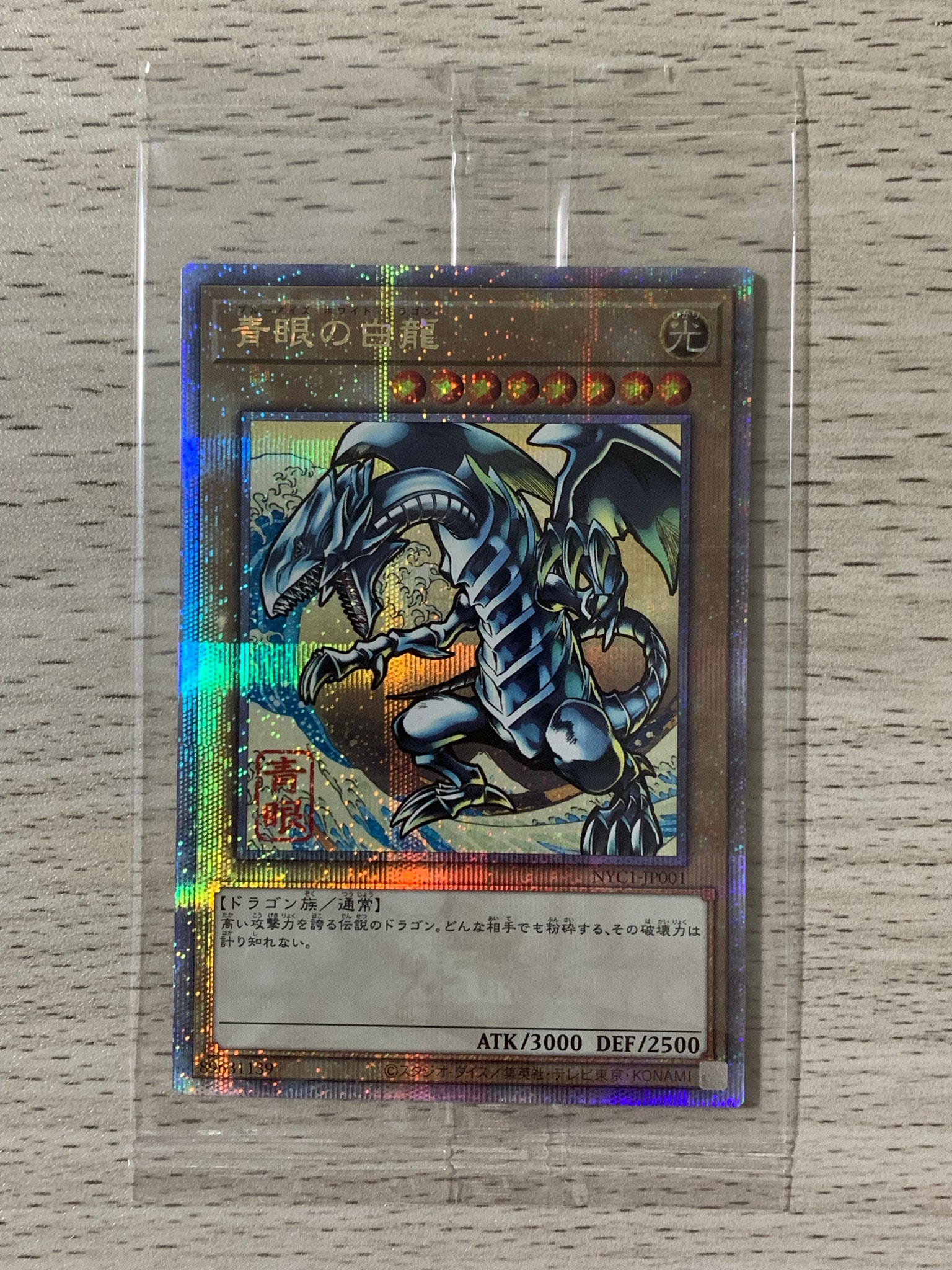 青眼の白龍 25th SE [NYC1-JP001](遊戯王カードゲーム25周年 浮世絵風